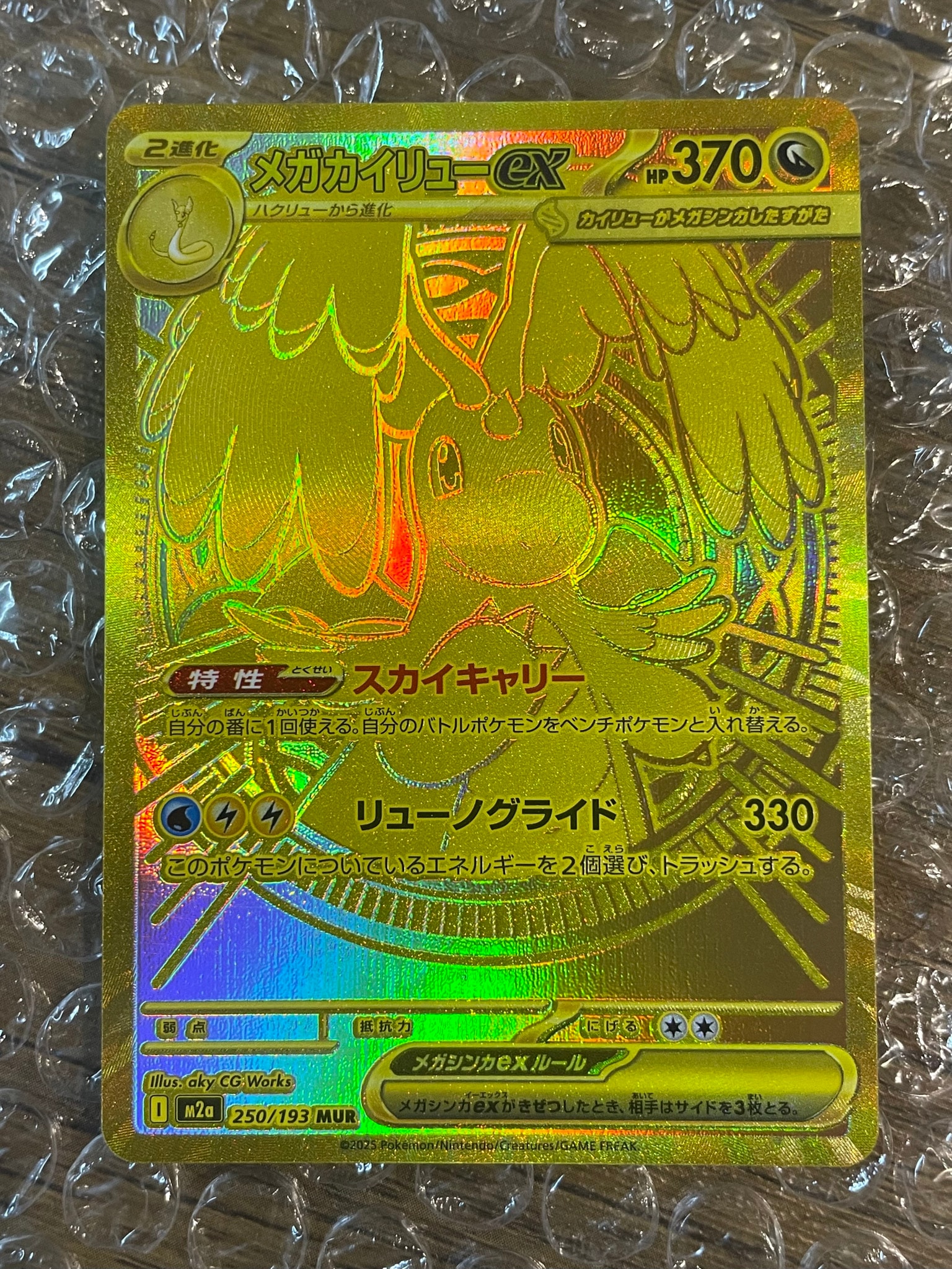 メガカイリューex MUR [M2a 250/193](ハイクラスパック「MEGAドリーム