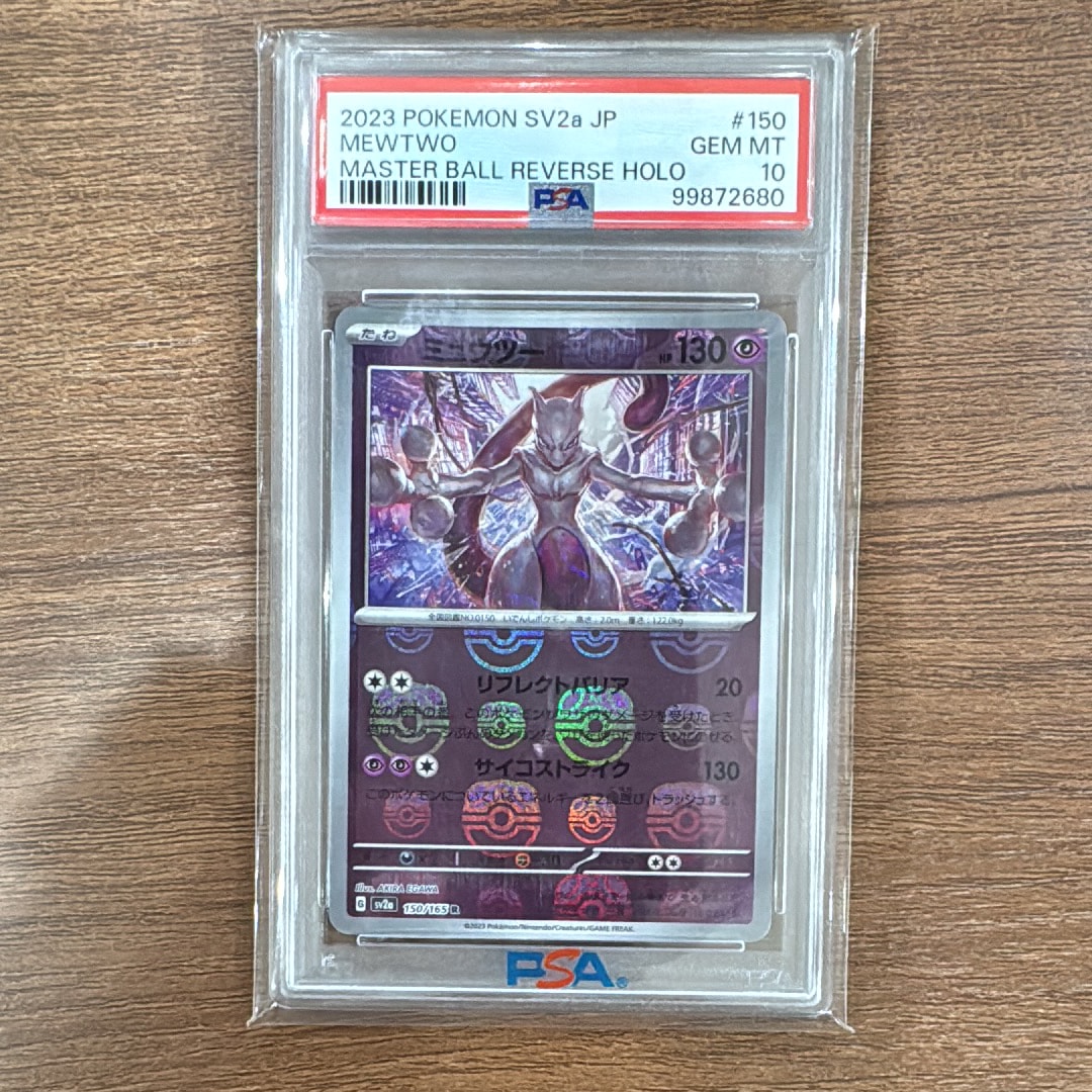 ミュウツー R: マスターボールミラー[SV2a 150/165](強化拡張パック「ポケモンカード151」)