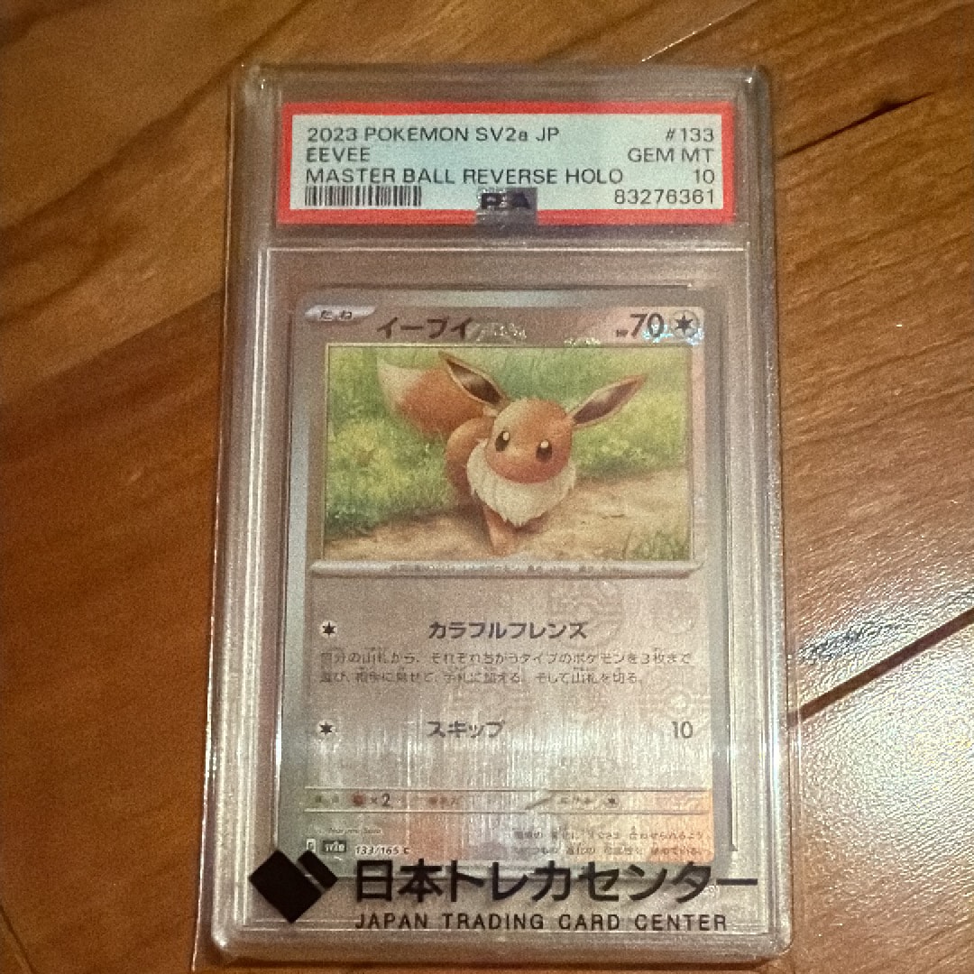 イーブイ C: マスターボールミラー[SV2a 133/165](強化拡張パック