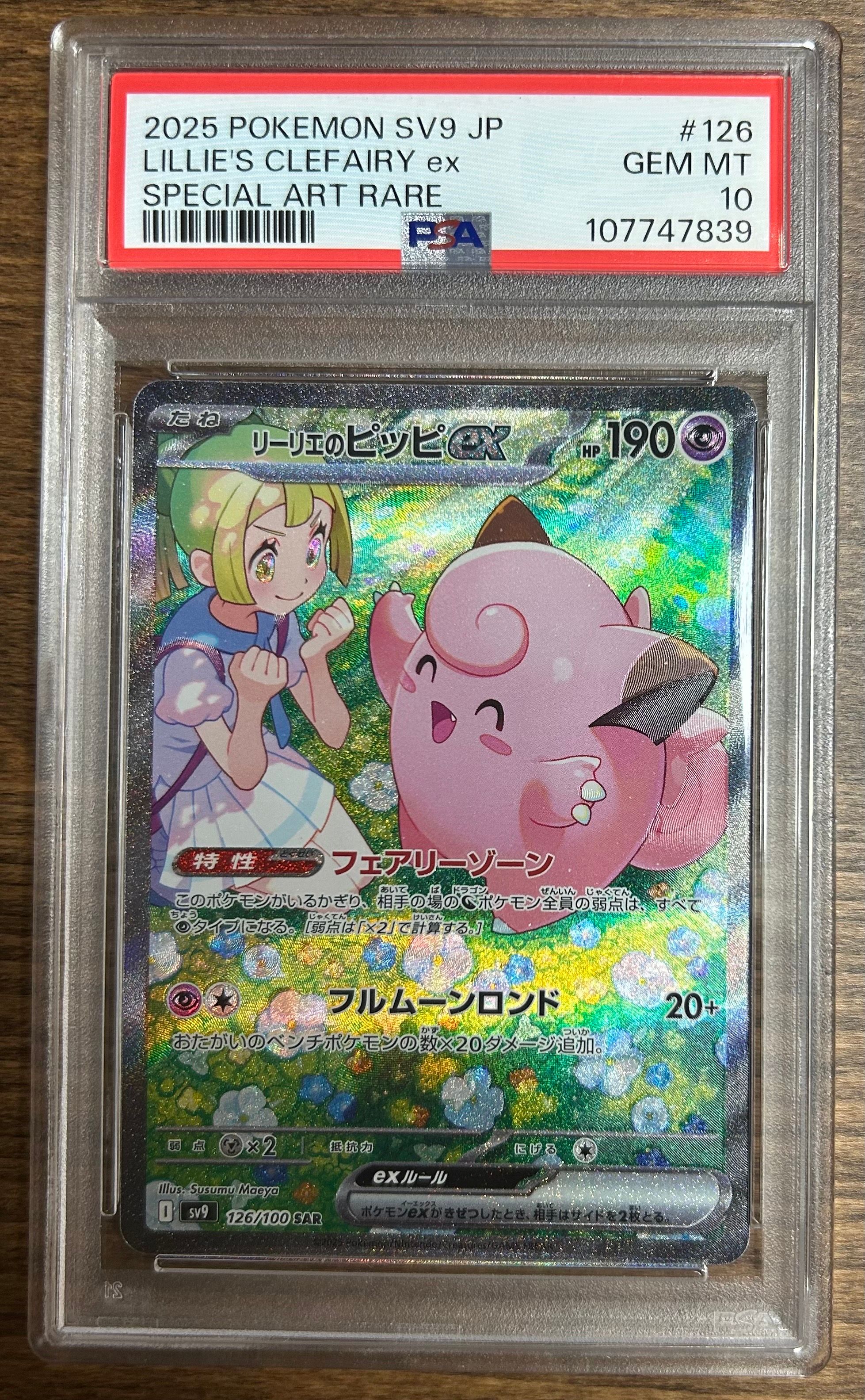 リーリエのピッピex SAR [SV9 126/100](拡張パック「バトルパートナーズ」)