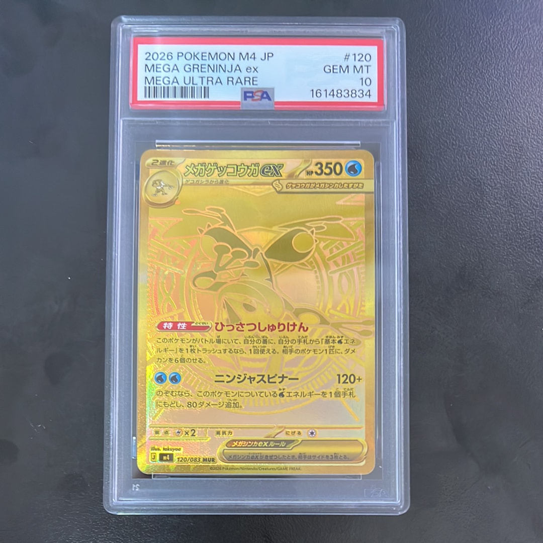 メガゲッコウガex MUR [M4 120/083](拡張パック「ニンジャスピナー」)