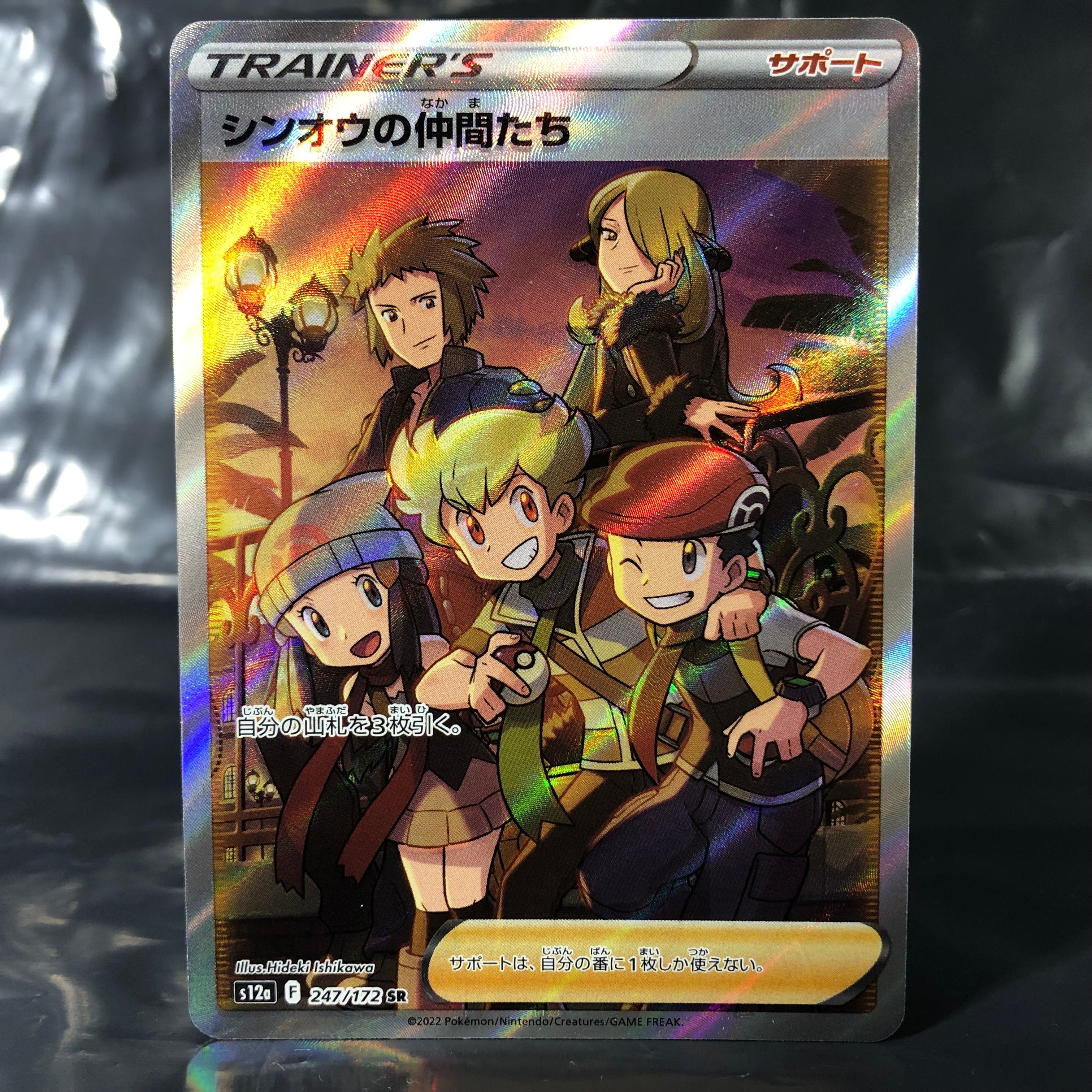 シンオウの仲間たち SR[s12a 247/172](ハイクラスパック「VSTARユニバース」)