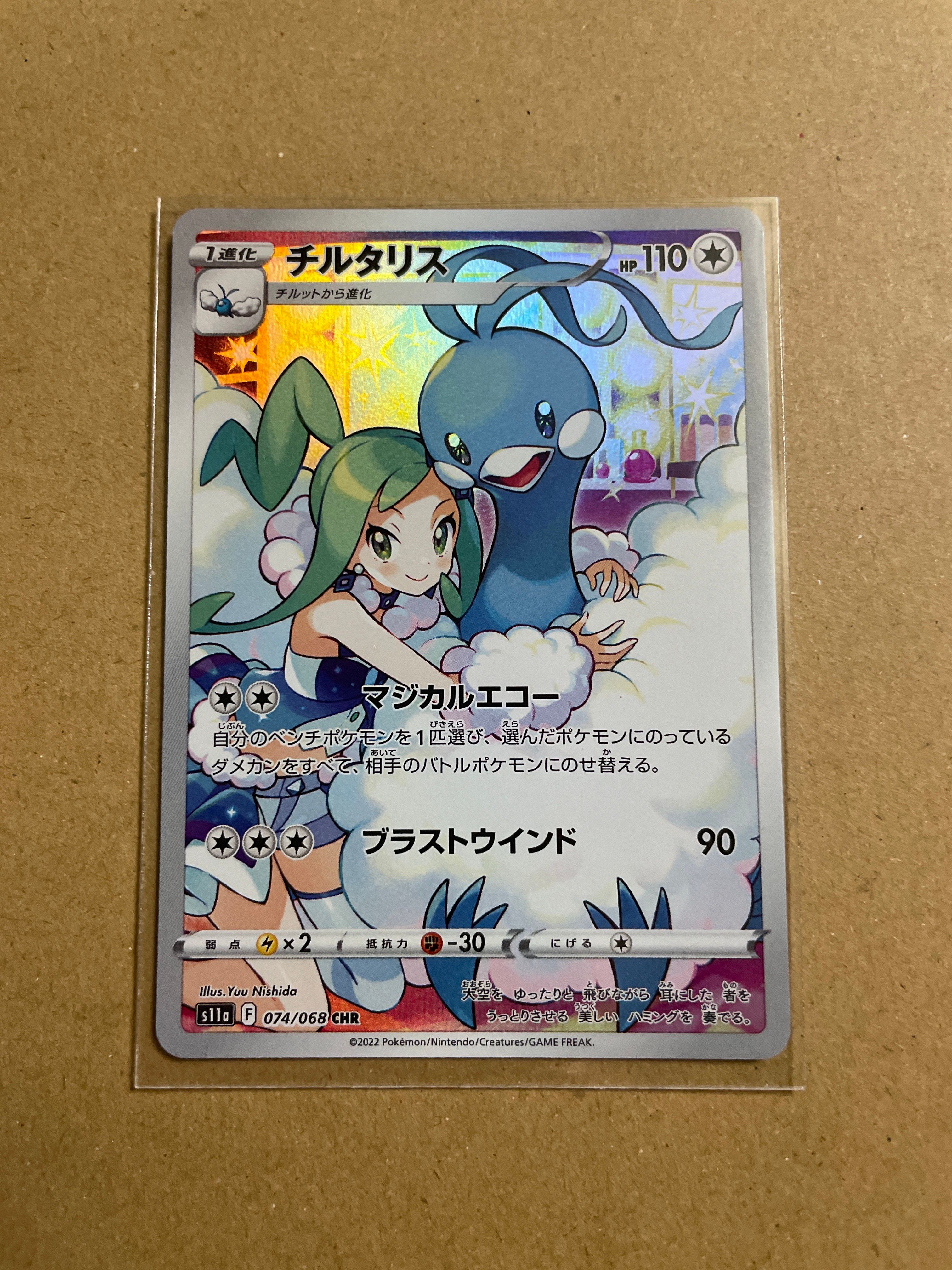 チルタリス CHR [s11a 074/068](強化拡張パック『白熱のアルカナ』)