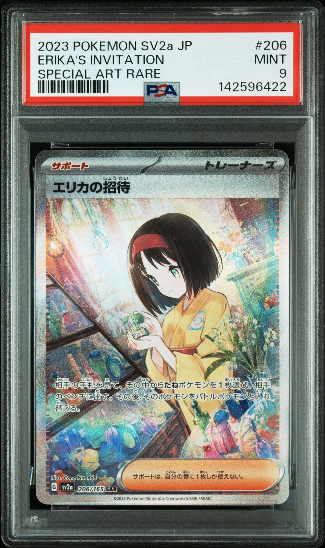 エリカの招待 SAR[SV2a 206/165](強化拡張パック「ポケモンカード151」)