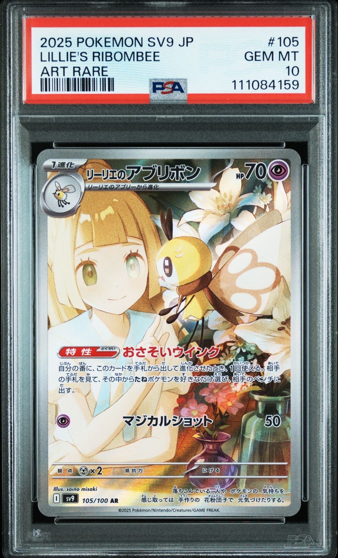 リーリエのアブリボン AR [SV9 105/100](拡張パック「バトルパートナーズ」)