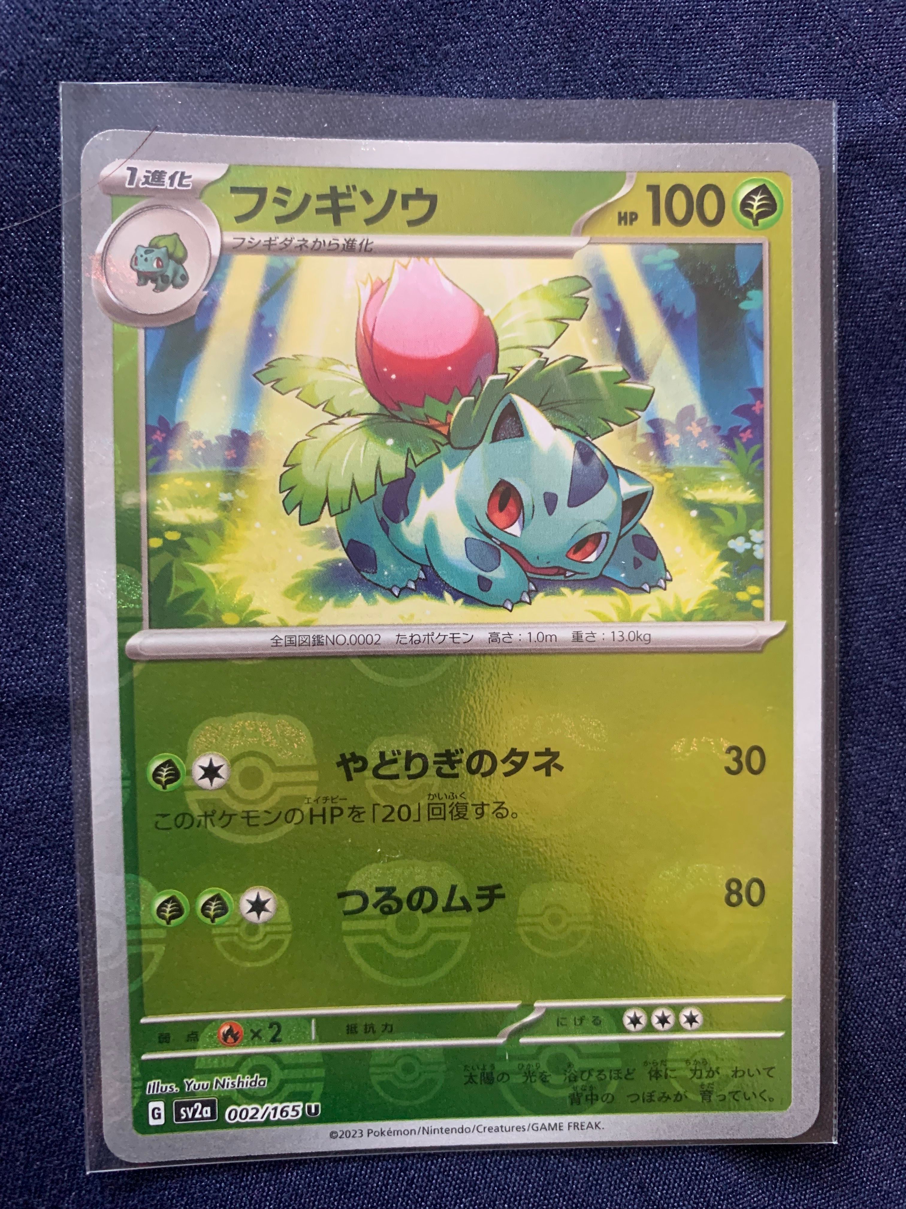 フシギソウ U: マスターボールミラー[SV2a 002/165](強化拡張パック「ポケモンカード151」)