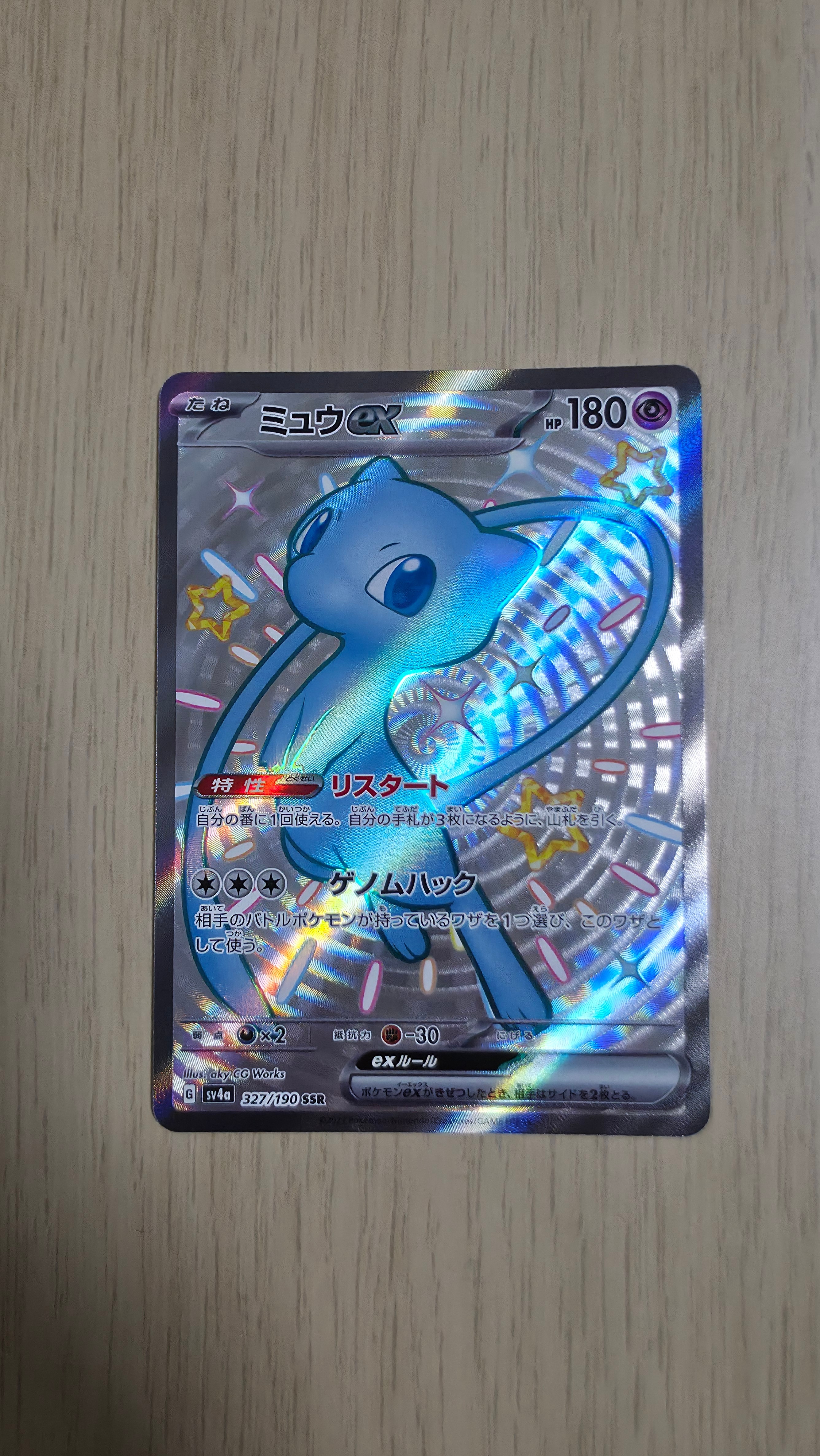 ミュウex SSR [SV4a 327/190](ハイクラスパック「シャイニートレジャーex」)