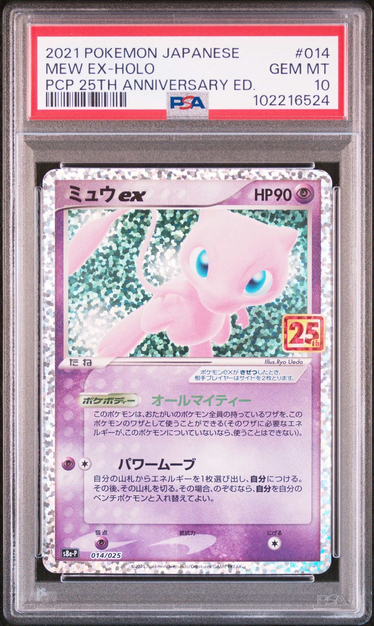 ミュウex: プロモ[S8a-P 014/025](プロモカードパック 25th ANNIVERSARY edition)