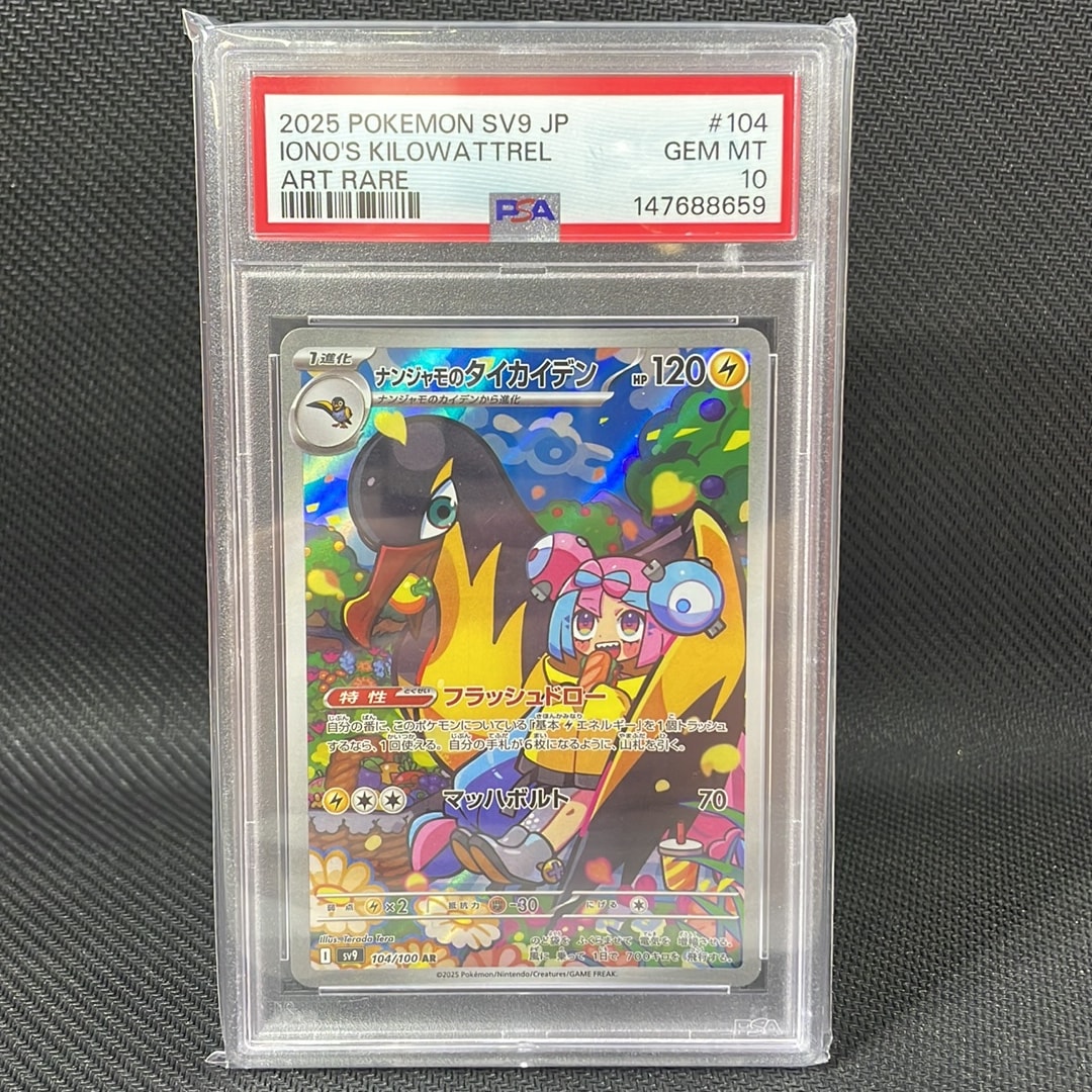 PSA10】ナンジャモのタイカイデン AR [SV9 104/100](拡張パック