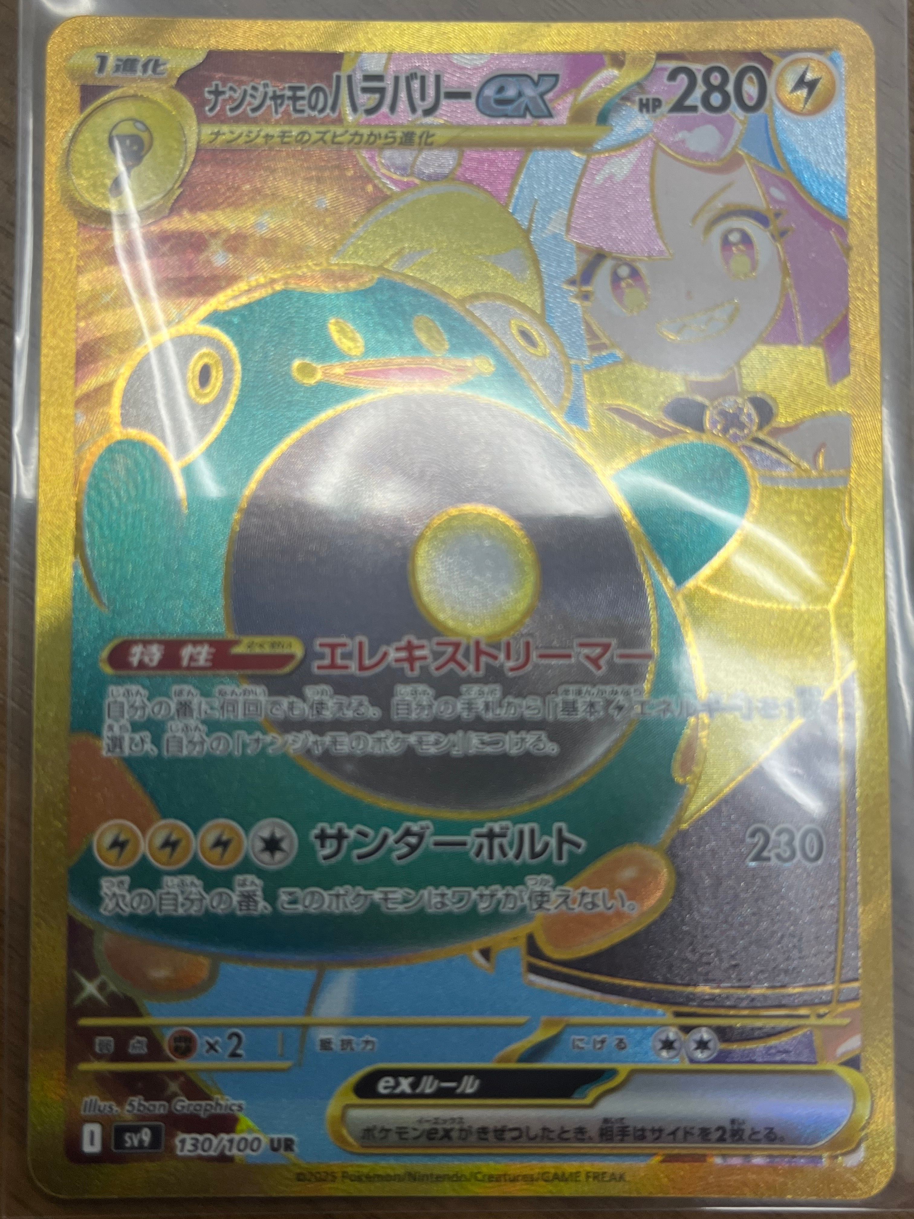 ナンジャモのハラバリーex UR [SV9 130/100](拡張パック「バトルパートナーズ」)