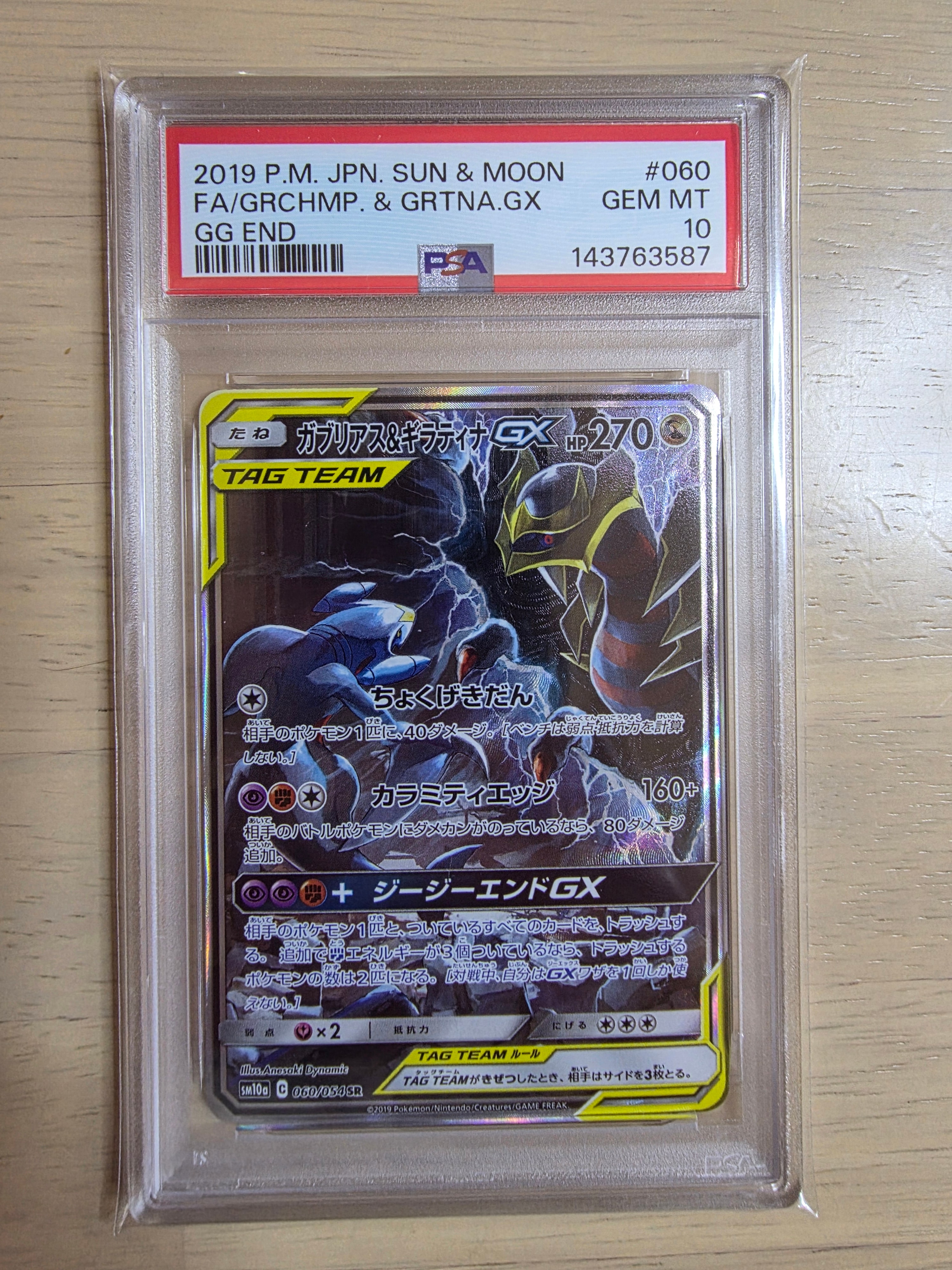 ガブリアス&ギラティナGX SR: SA[SM10a 060/054](強化拡張パック「ジージーエンド」)