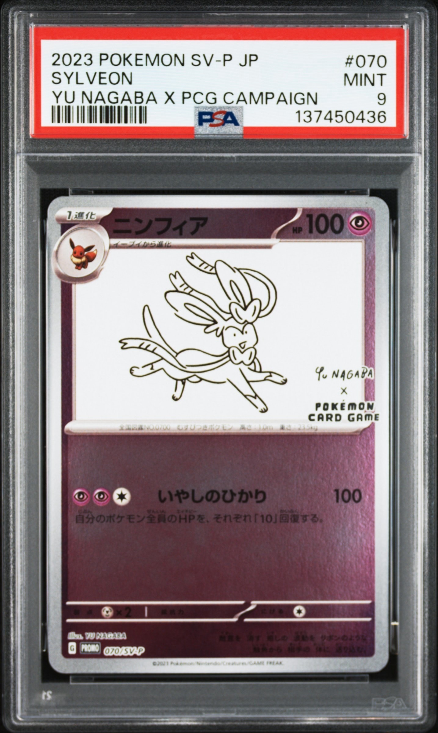 ニンフィア: プロモ [SV-P 070](「YU NAGABA×ポケモンカードゲーム