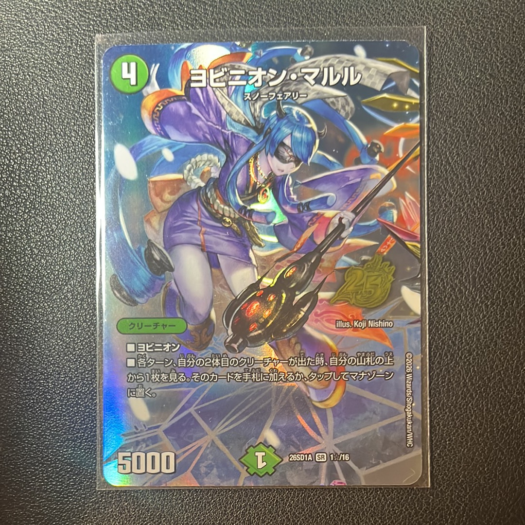 ヨビニオン・マルル SR [26SD1A 1☆/16](ドキドキつよいデッキ「25の