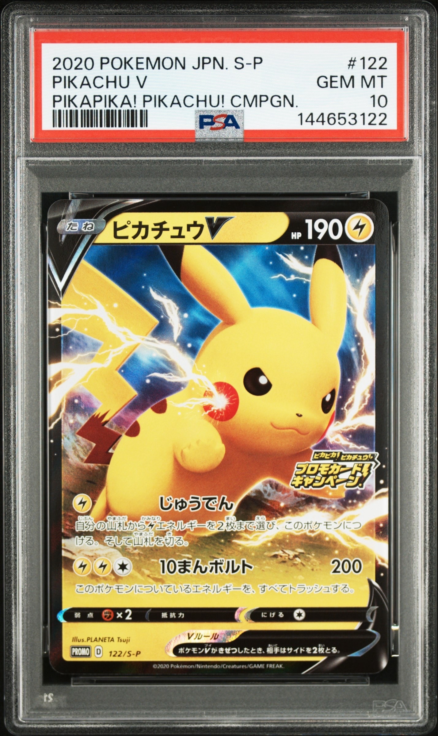 【PSA10】ピカチュウV プロモ 122/S-P プロモカードキャンペーン！ ピカチュウV: プロモ P [S-P 122](ピカピカ！ピカチュウ！プロモカード