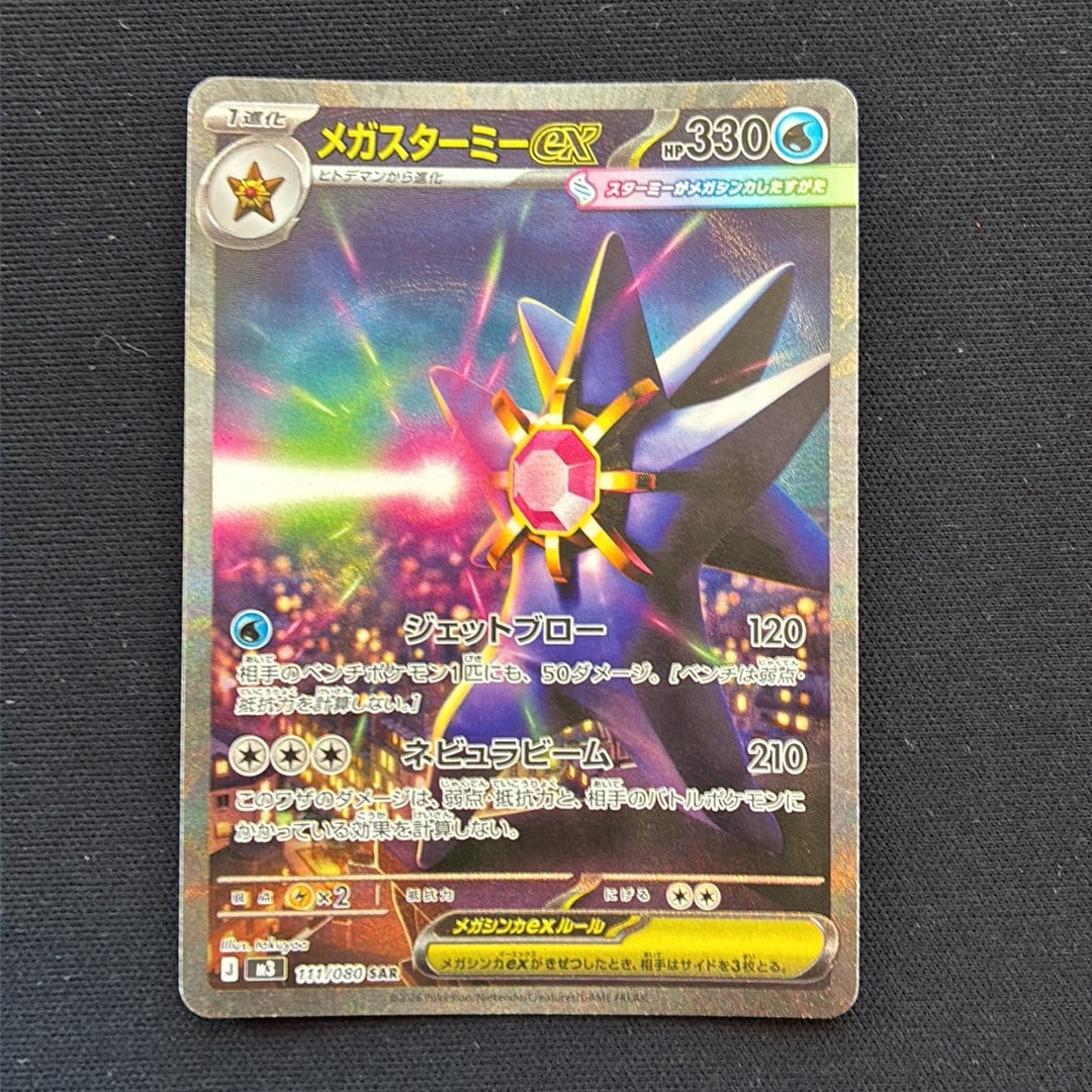 メガスターミーex SAR [M3 111/080](拡張パック「ムニキスゼロ」)