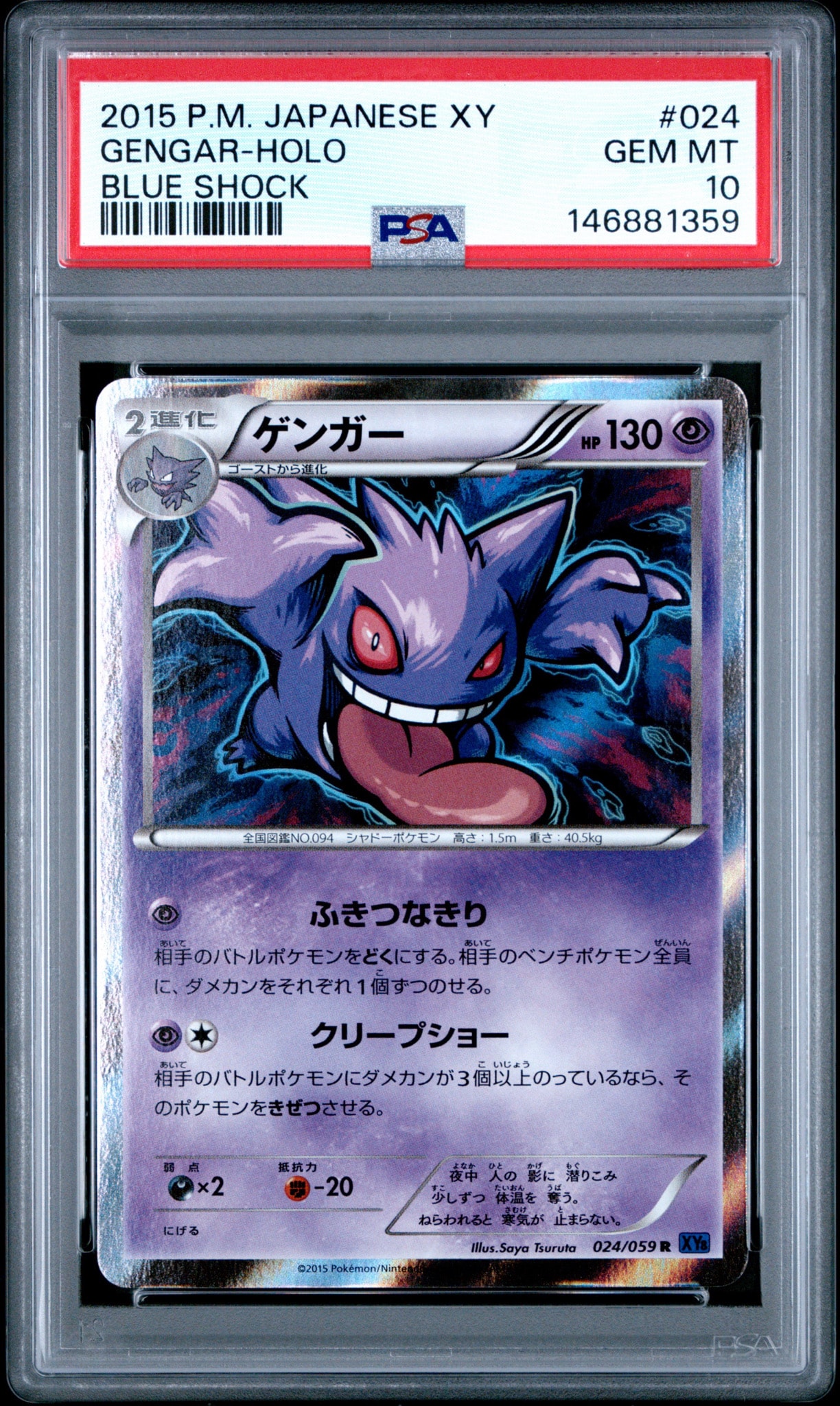 ゲンガー R [XY8 024/059](拡張パック「青い衝撃」)