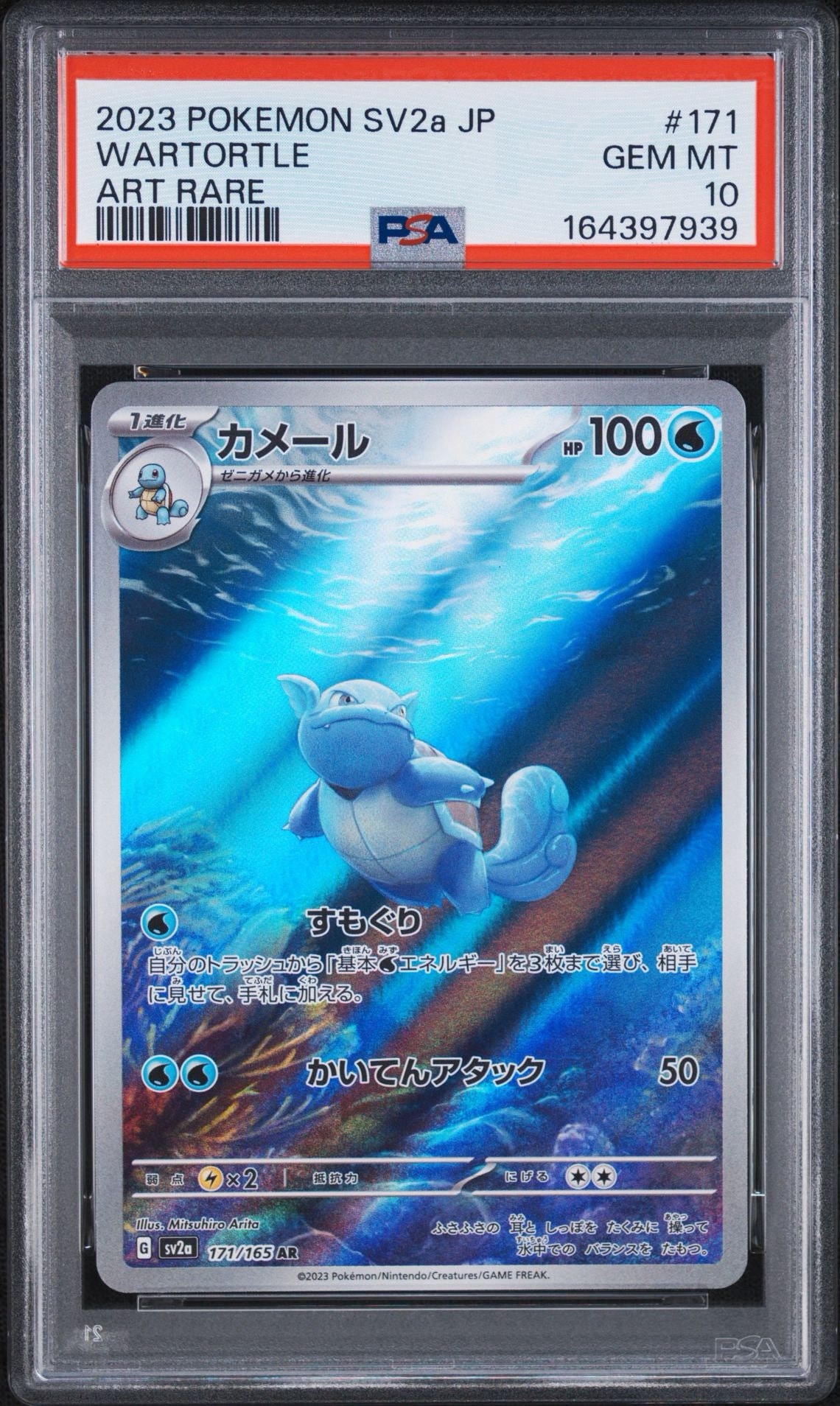 カメール AR[SV2a 171/165](強化拡張パック「ポケモンカード151」)