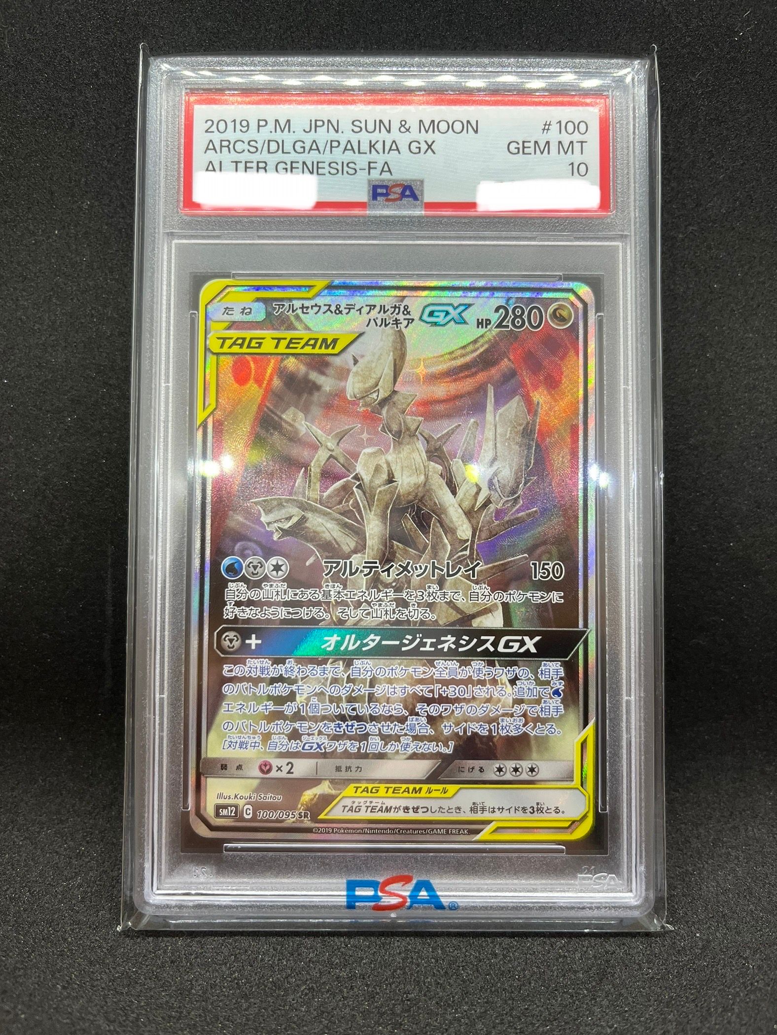 アルセウス&ディアルガ&パルキアGX SR: SA (三神) [SM12 100/095](拡張パック「オルタージェネシス」)