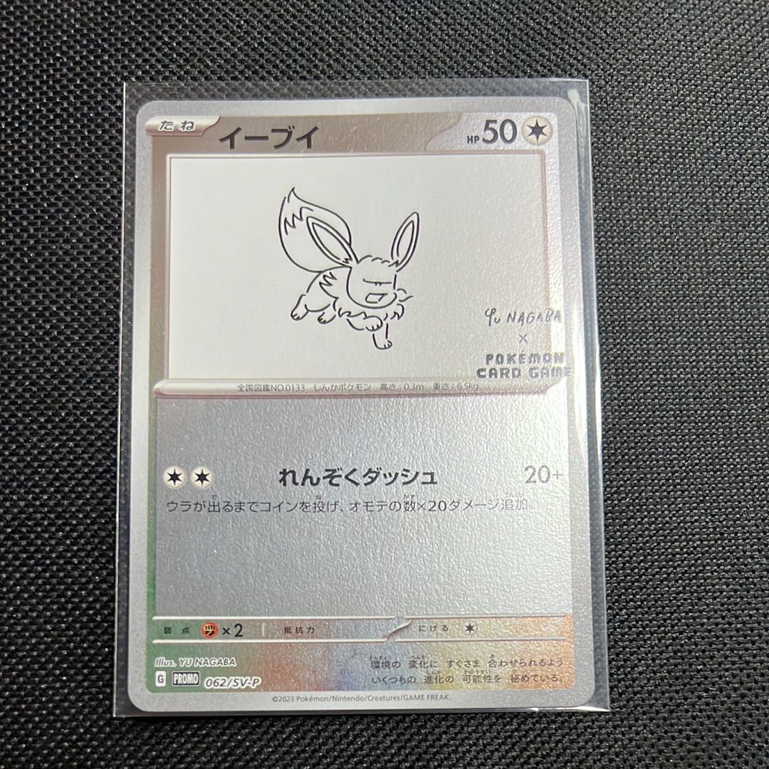 イーブイ: プロモ [SV-P 062](「YU NAGABA×ポケモンカードゲーム」プロモーションカード「SV-P」)