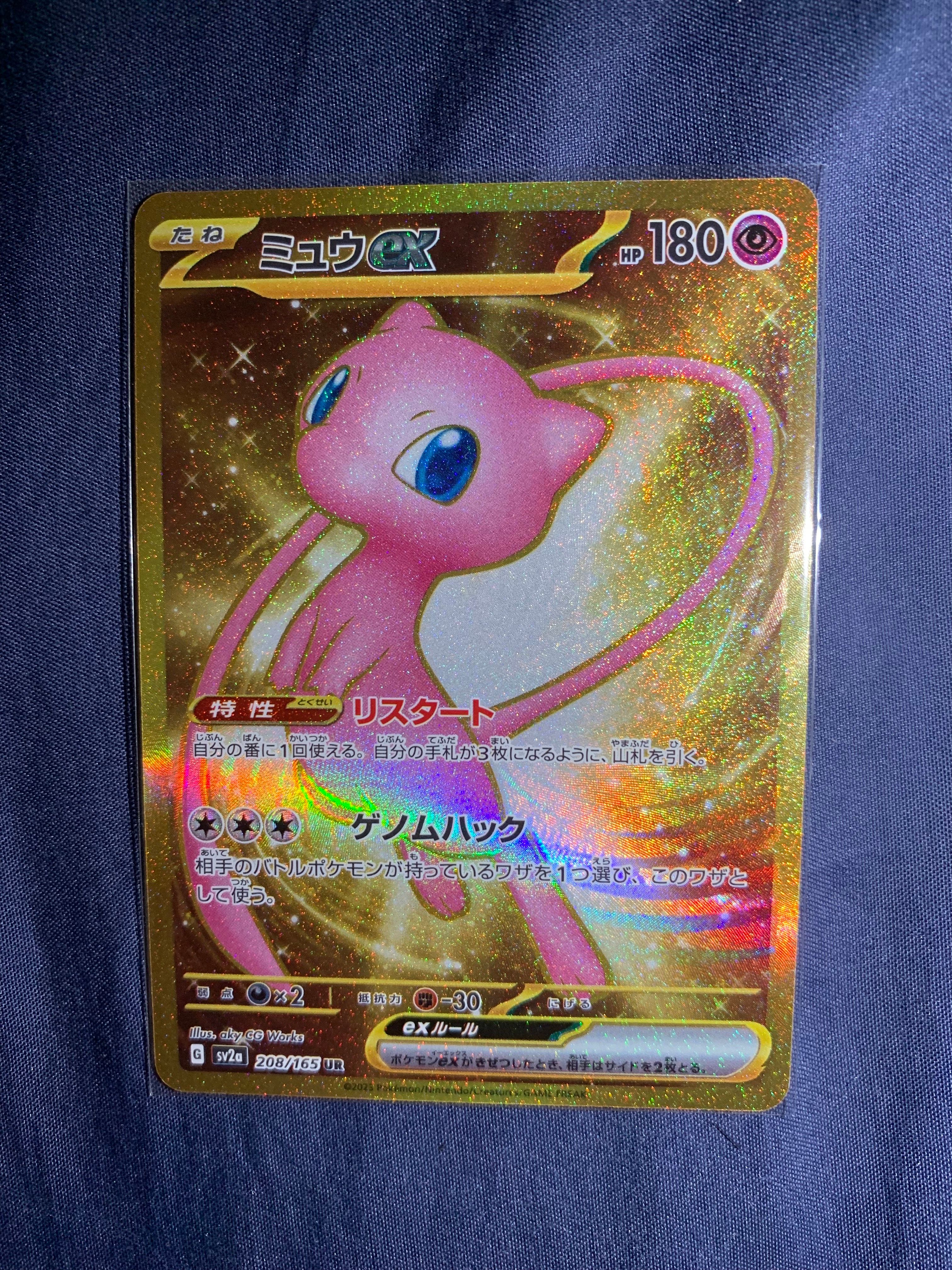 ミュウex UR[SV2a 208/165](強化拡張パック「ポケモンカード151」)
