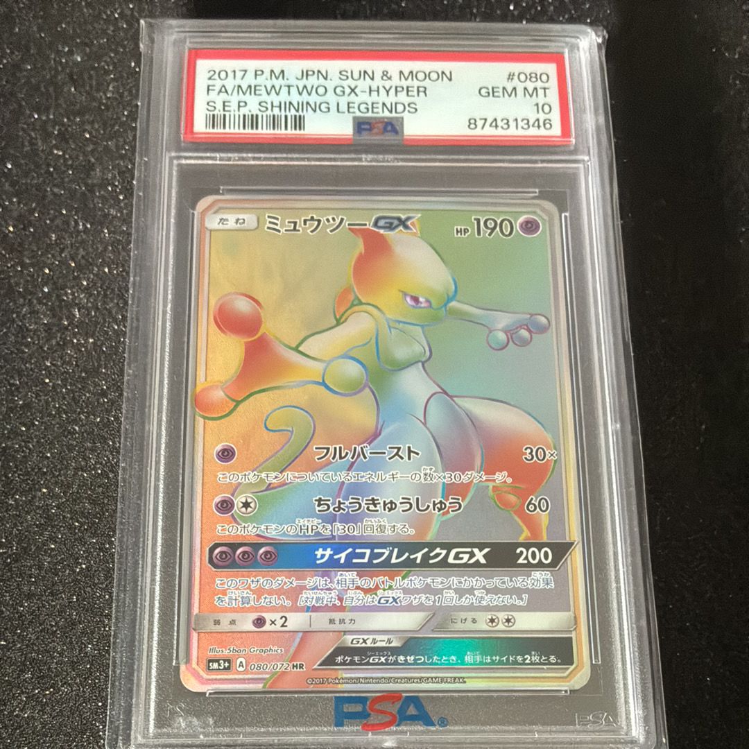 ミュウツーGX HR[SM3+ 080/072](強化拡張パック「ひかる伝説」)