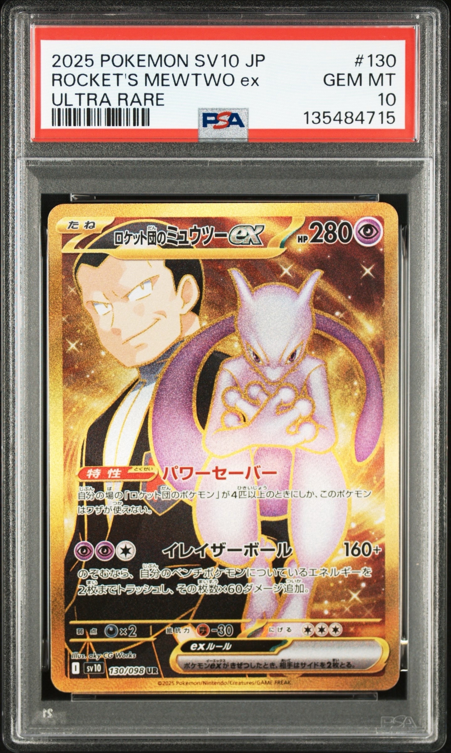 ロケット団のミュウツーex UR [SV10 130/098](拡張パック「ロケット団