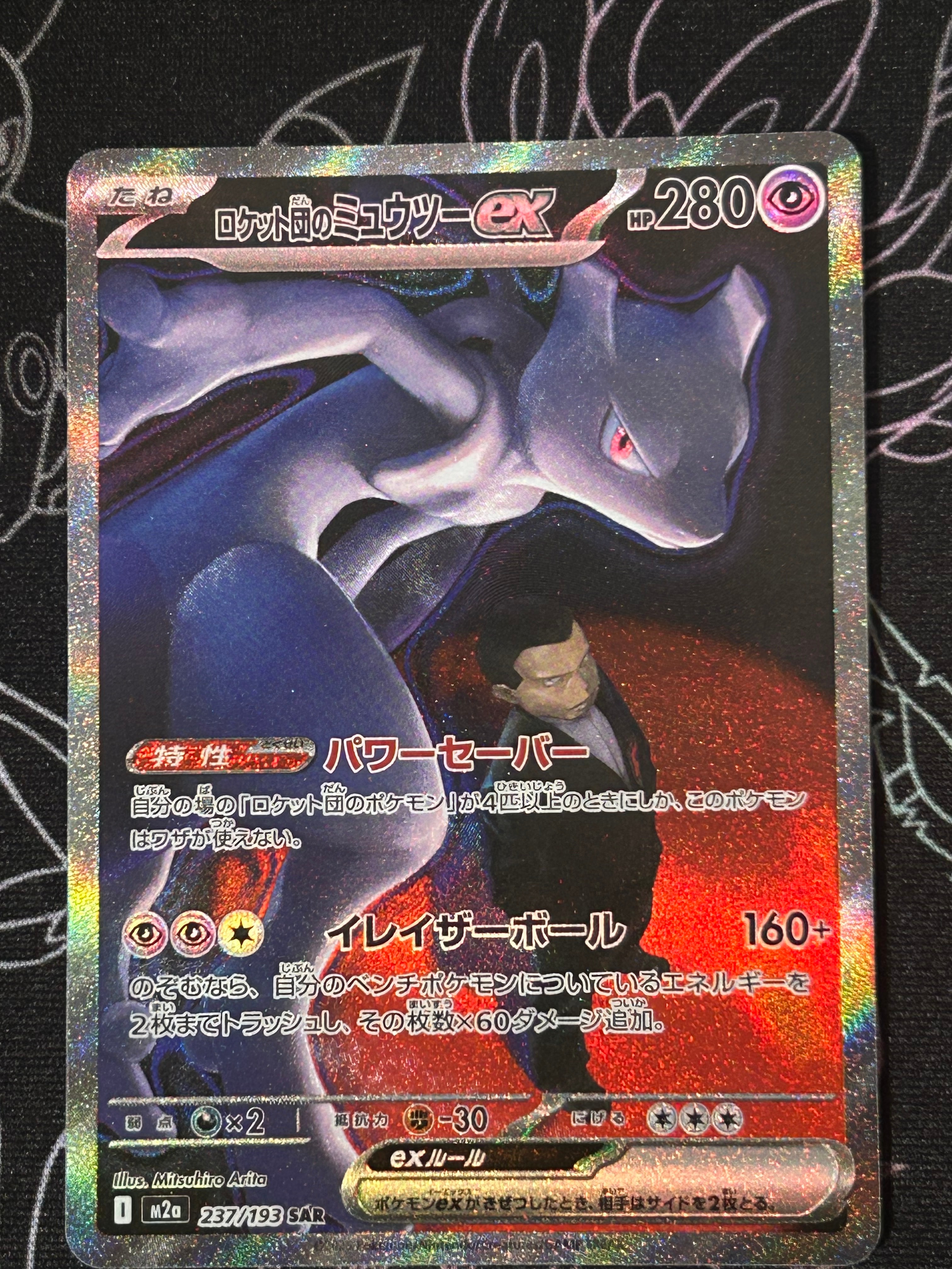 ロケット団のミュウツーex SAR [M2a 237/193](ハイクラスパック「MEGAドリームex」)
