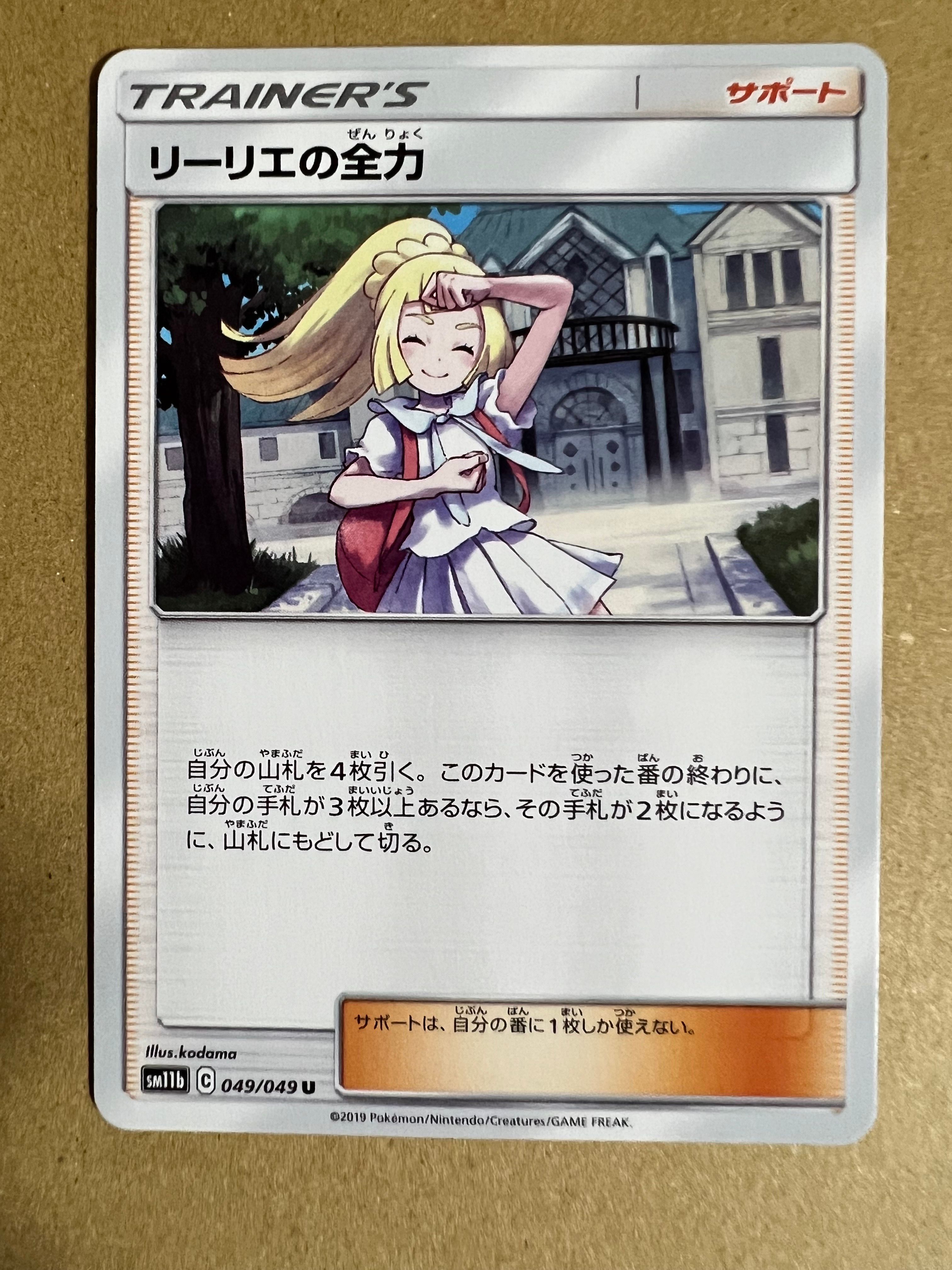 リーリエの全力 U[SM11b 049/049](強化拡張パック「ドリームリーグ」)
