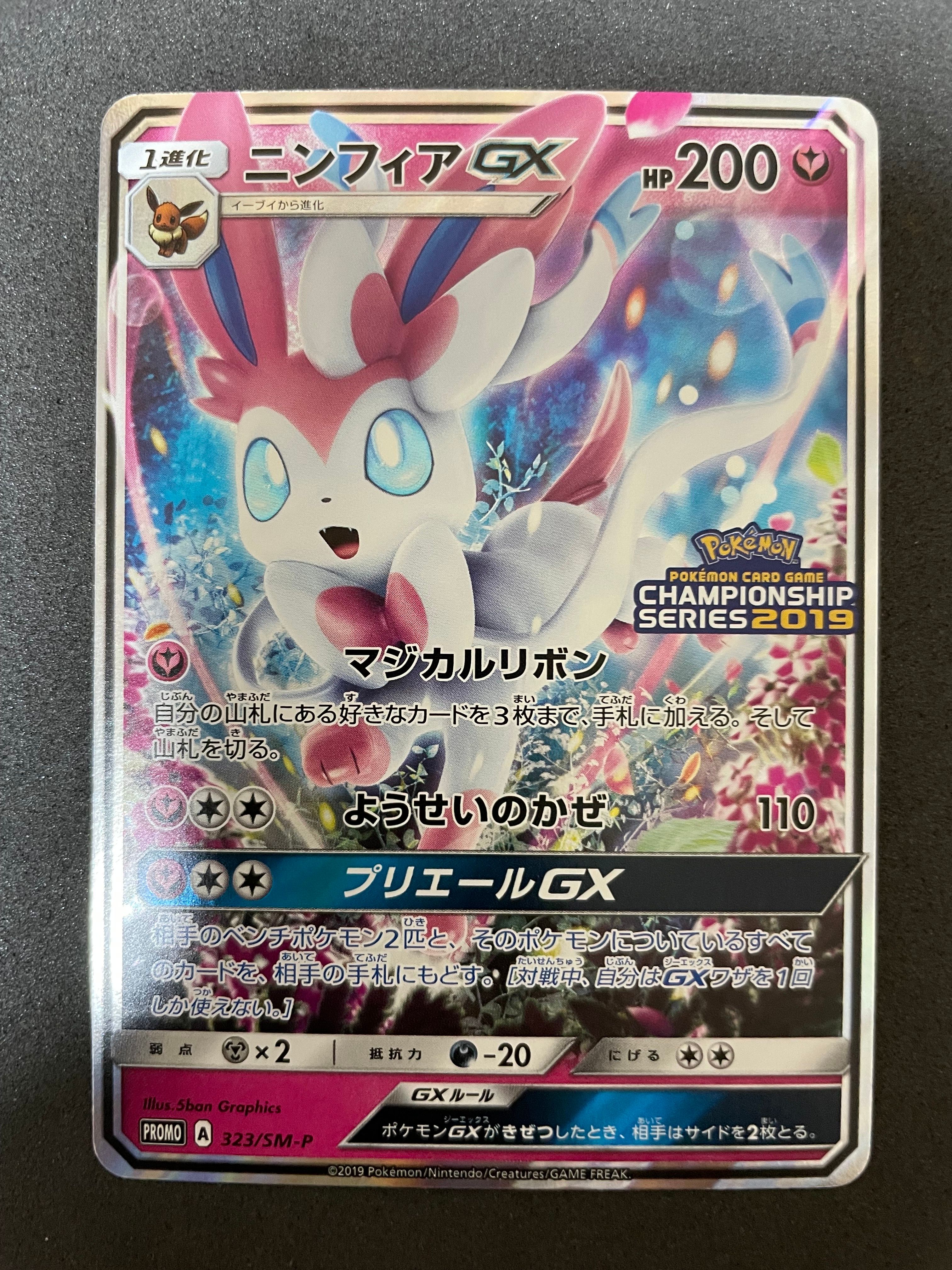 ニンフィアGX: プロモ[SM-P 323](プロモーションカード「SM-P」)