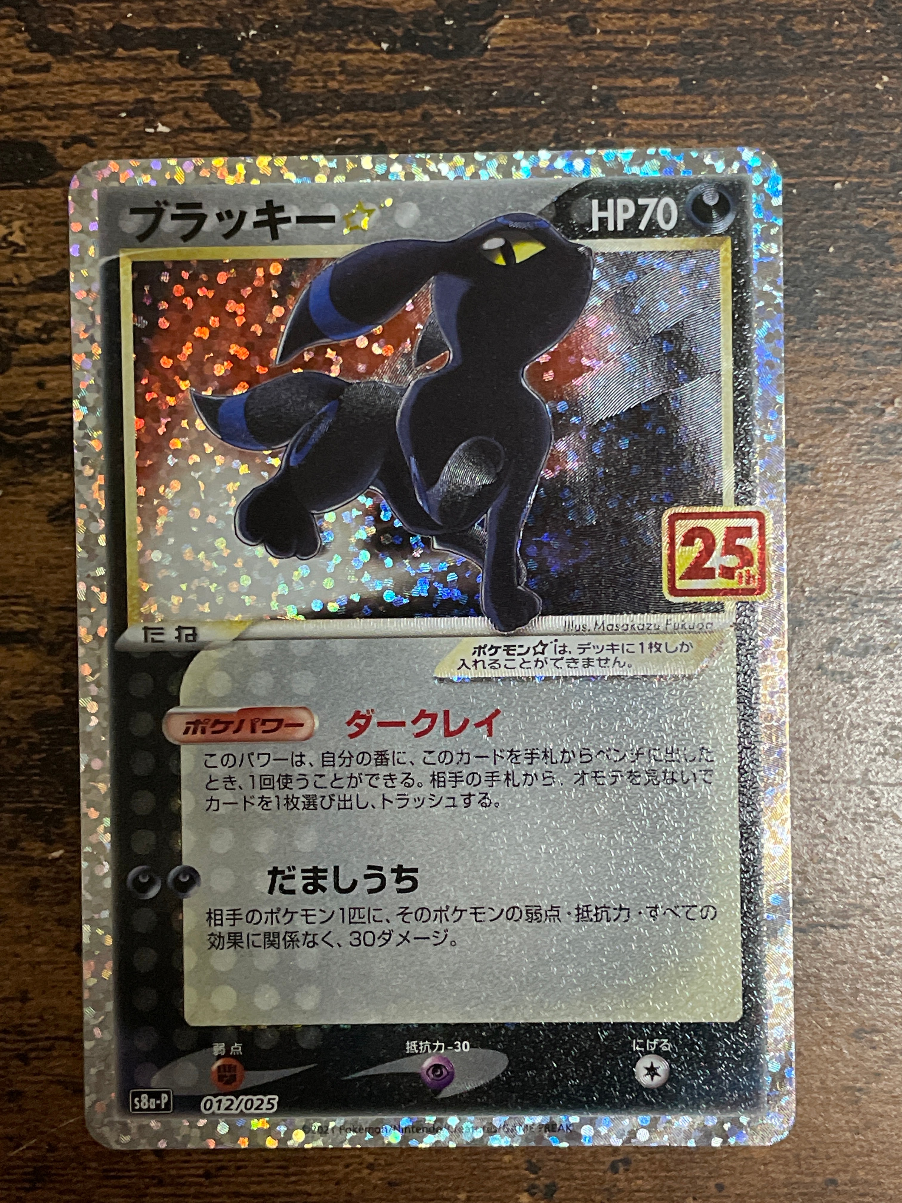ブラッキー☆: プロモ[S8a-P 012/025](プロモカードパック 25th ANNIVERSARY edition)