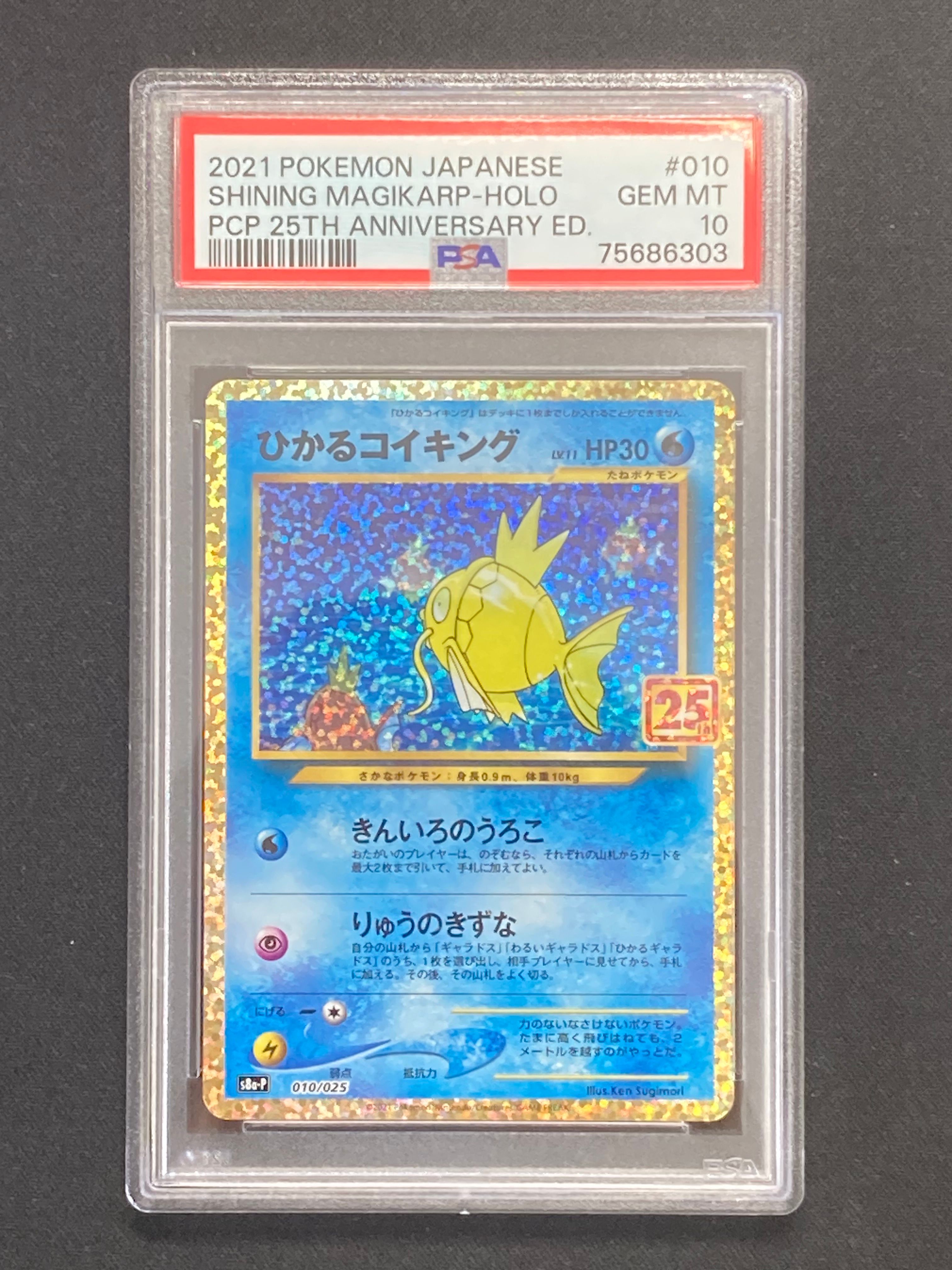 ひかるコイキング: プロモ[S8a-P 010/025](プロモカードパック 25th ANNIVERSARY edition)