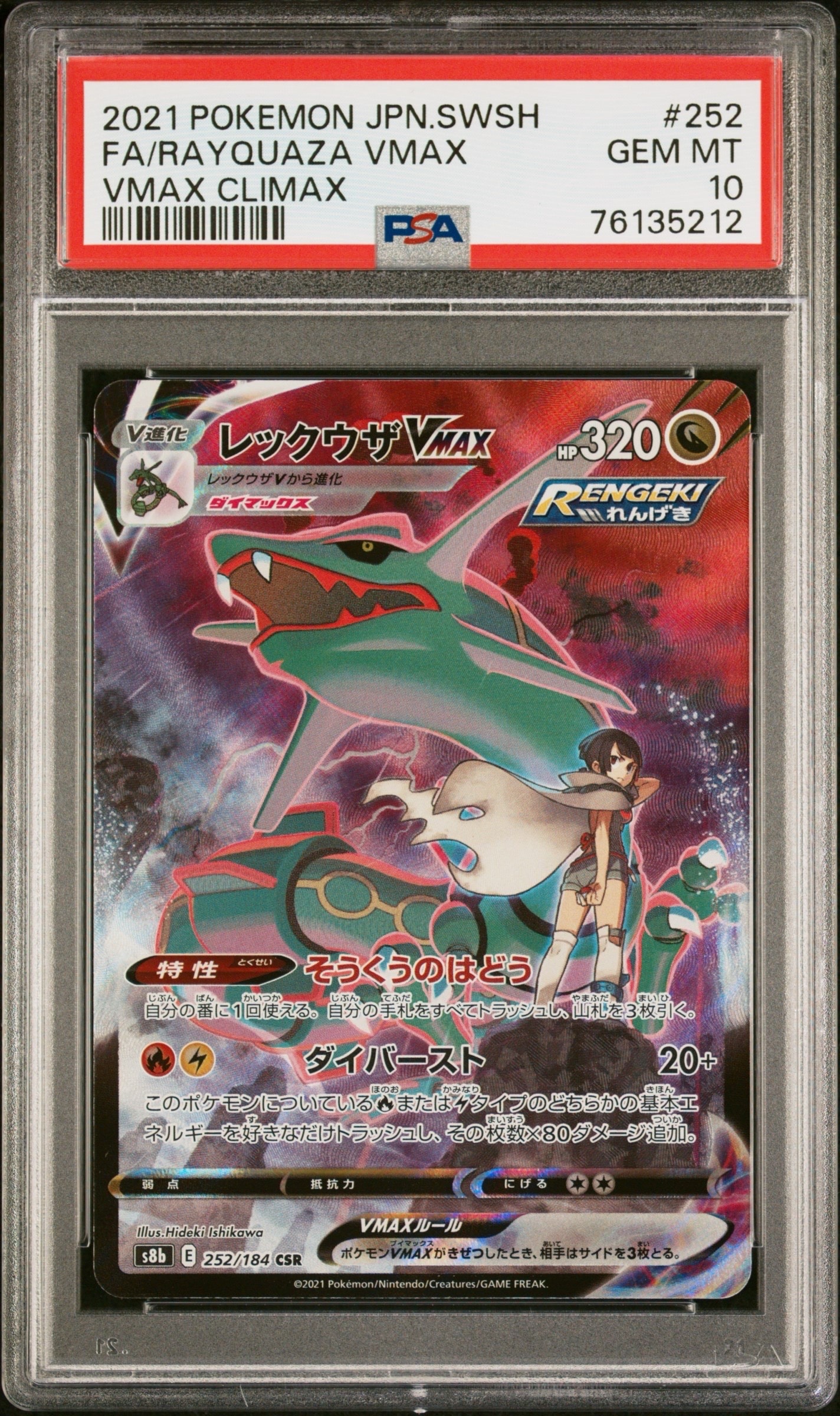 PSA10】レックウザVMAX CSR[S8b 252/184](ハイクラスパック「VMAX