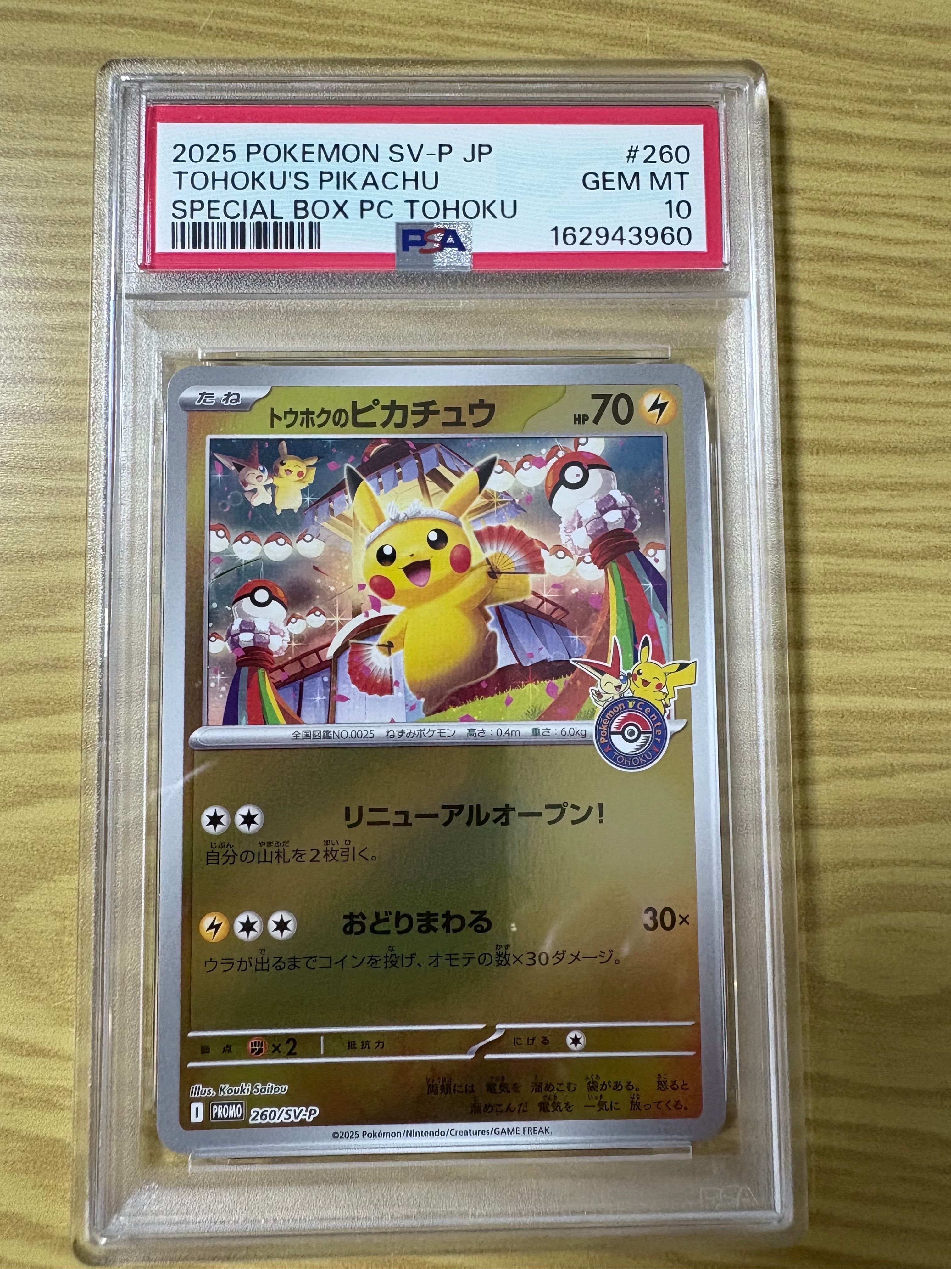 トウホクのピカチュウ P [SV-P 260](スペシャルBOX「ポケモンセンター