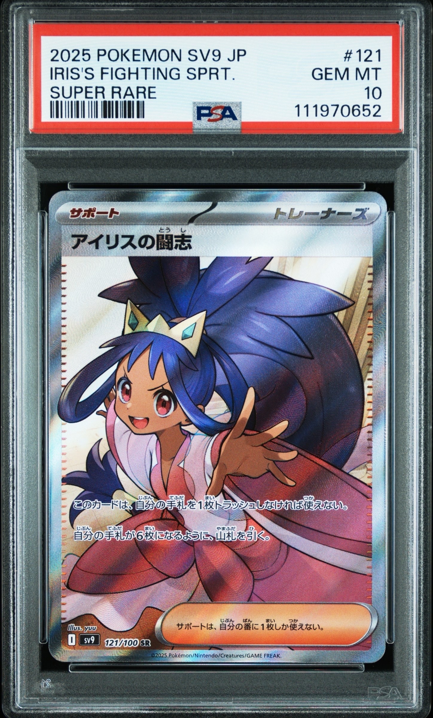 アイリスの闘志 SR [SV9 121/100](拡張パック「バトルパートナーズ」)