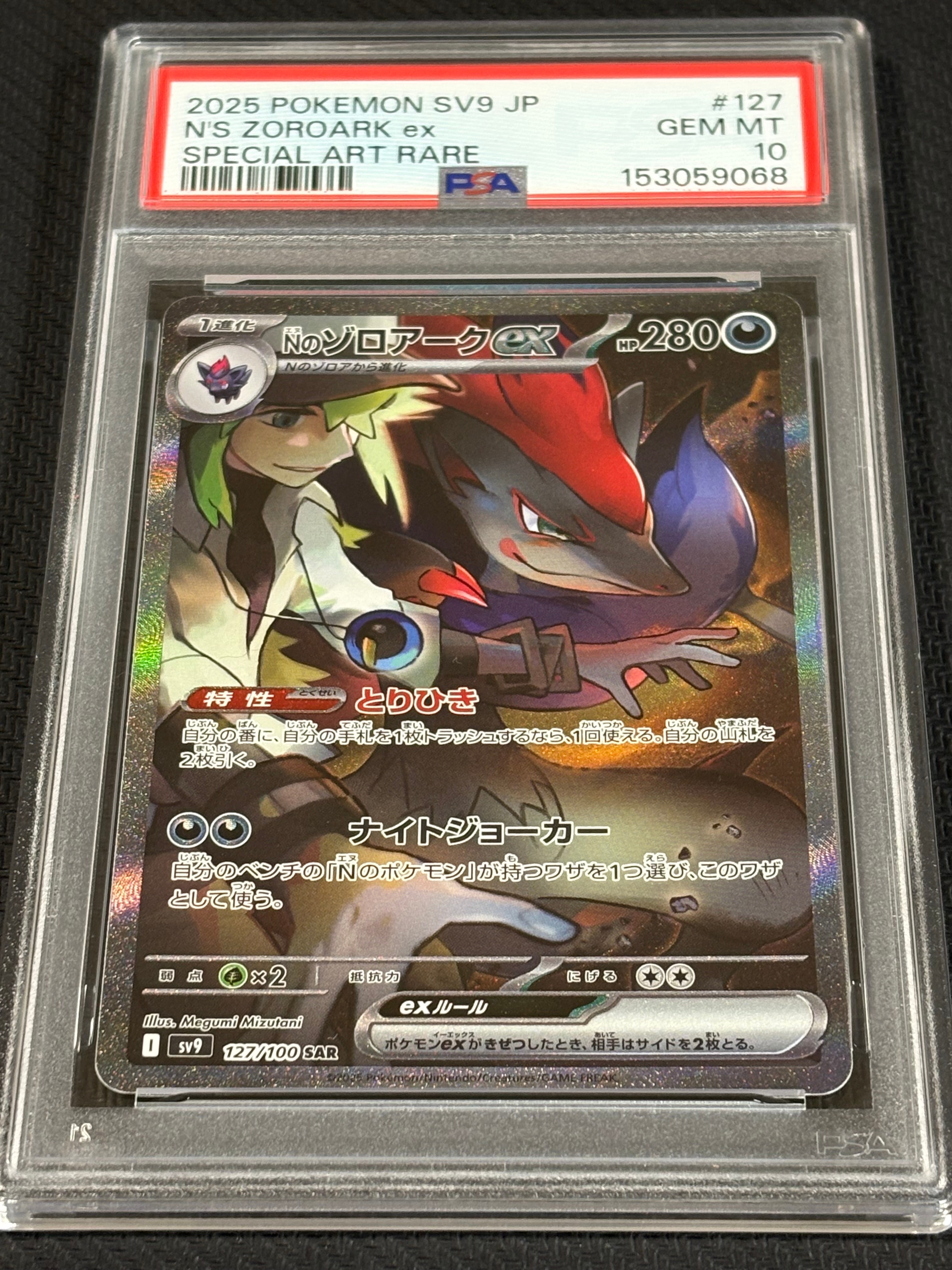 Nのゾロアークex SAR [SV9 127/100](拡張パック「バトルパートナーズ