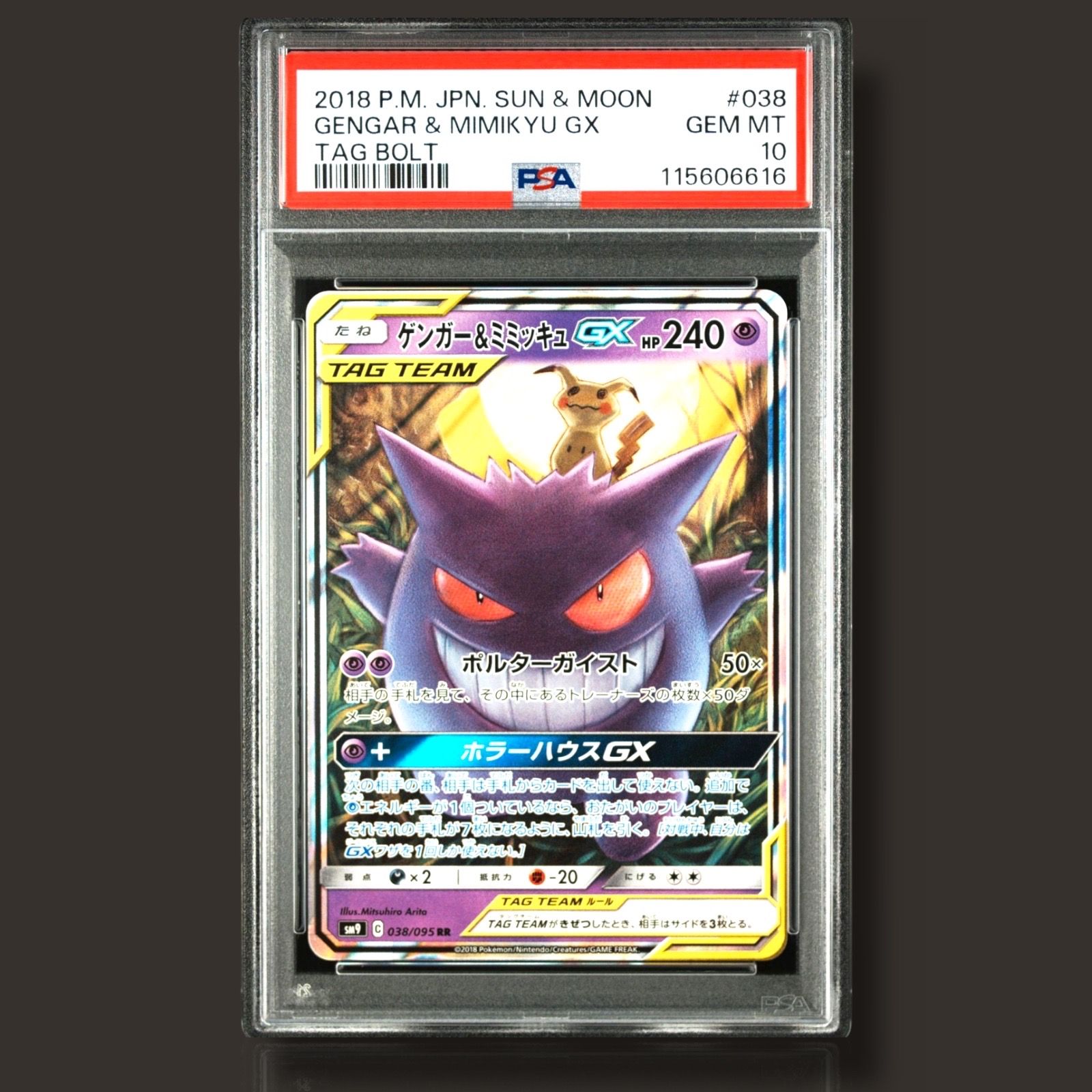 ゲンガー&ミミッキュGX RR [SM9 038/095](拡張パック「タッグボルト」)