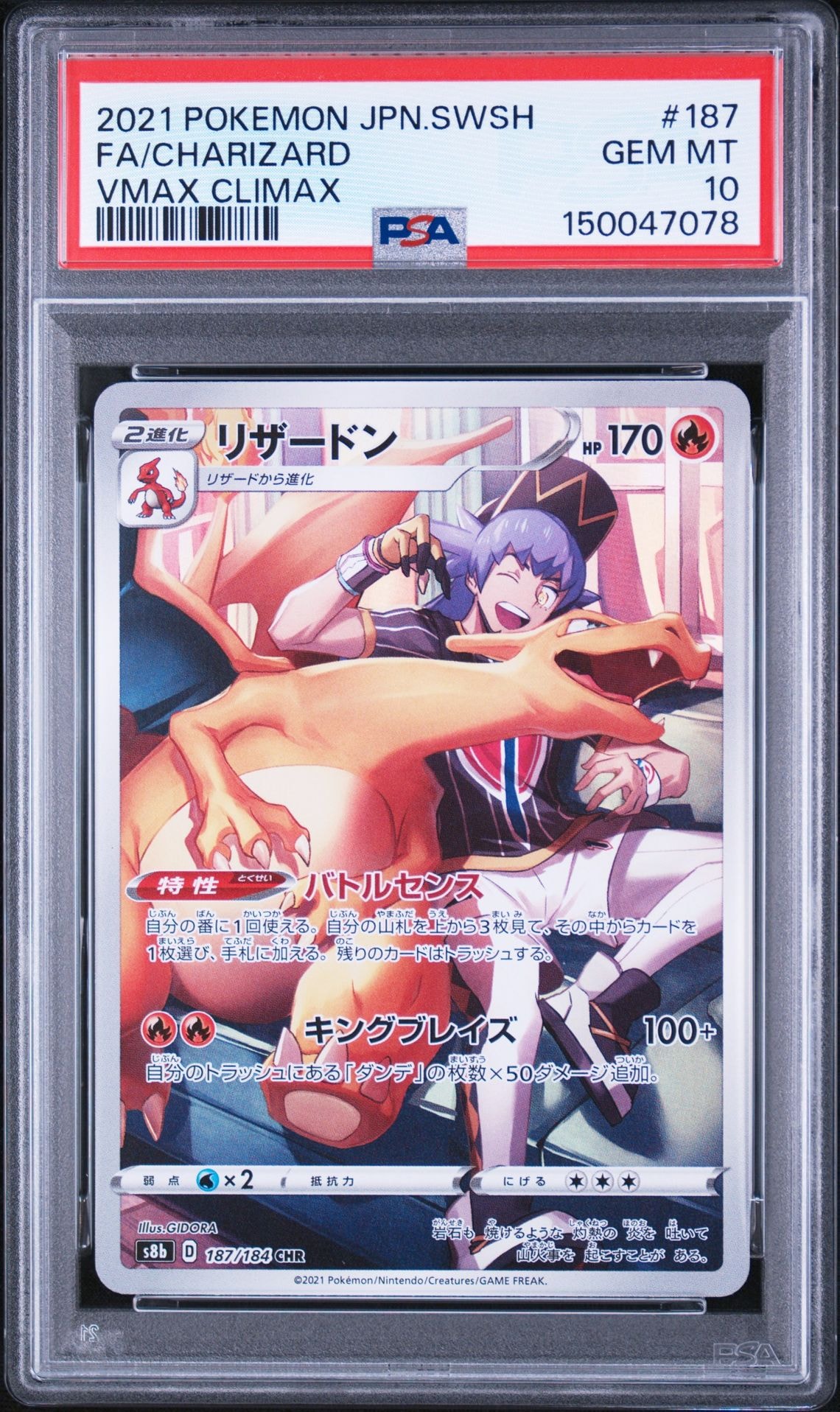PSA10】リザードン CHR[s8b 187/184](ハイクラスパック「VMAX