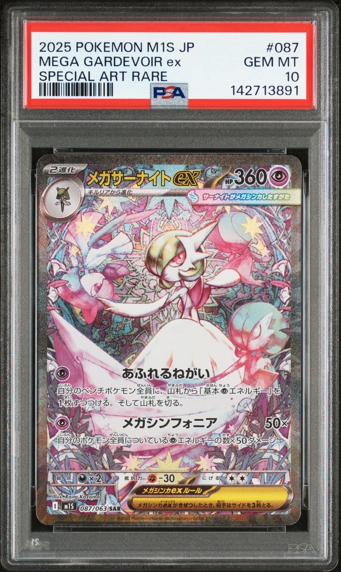 メガサーナイトex SAR [M1S 087/063](拡張パック「メガシンフォニア」)