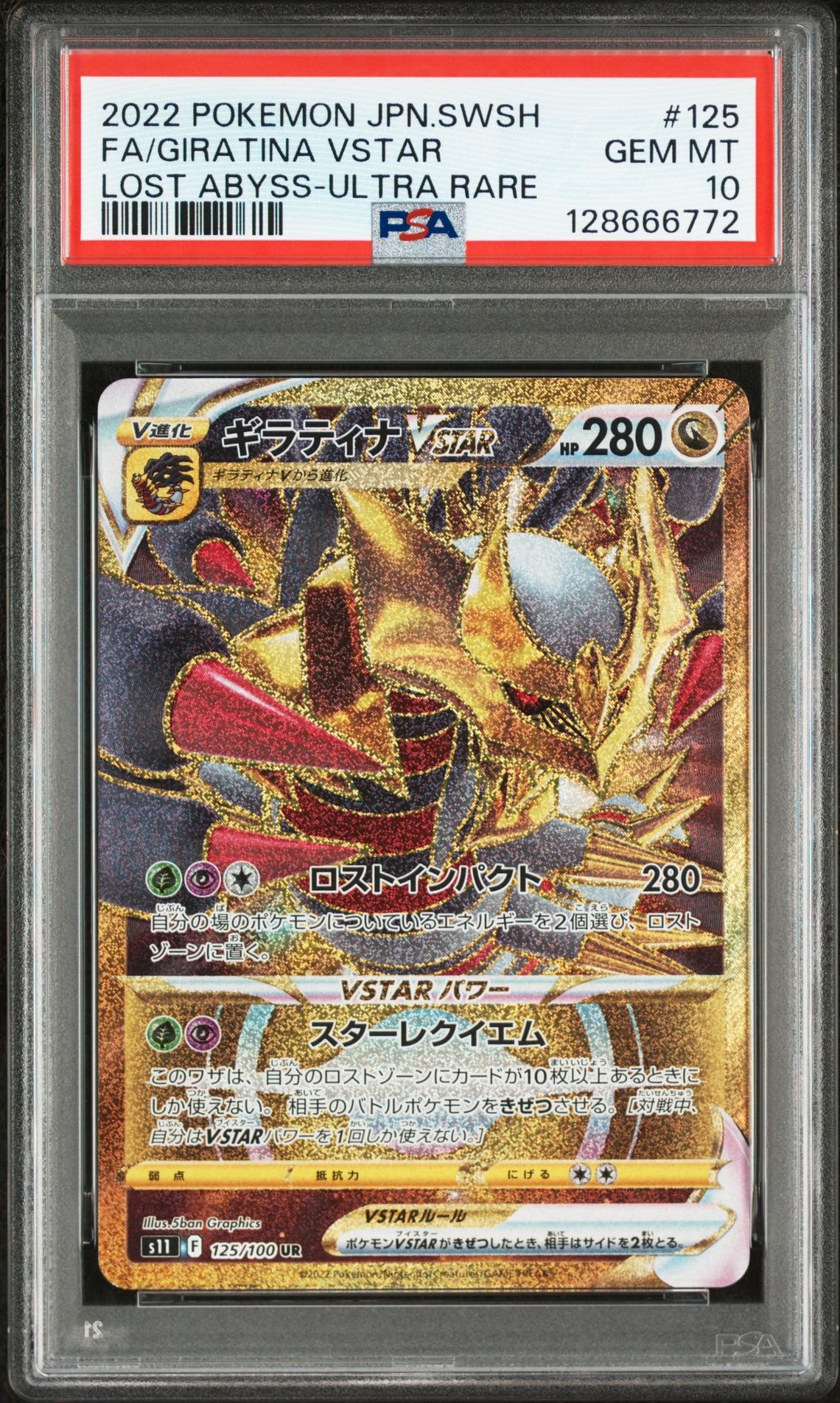 ギラティナVSTAR UR[S11 125/100](拡張パック「ロストアビス」)