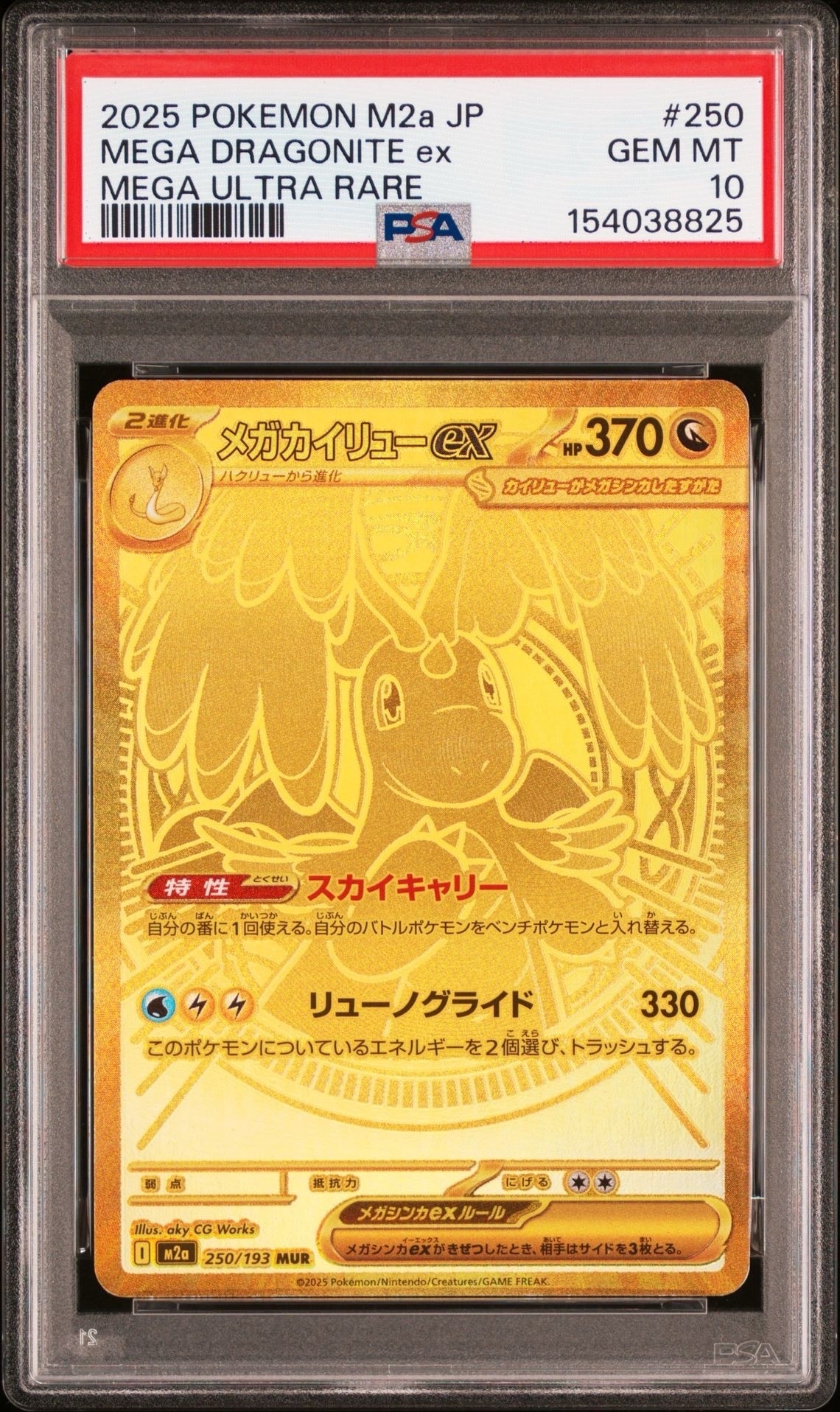 メガカイリューex MUR [M2a 250/193](ハイクラスパック「MEGAドリーム