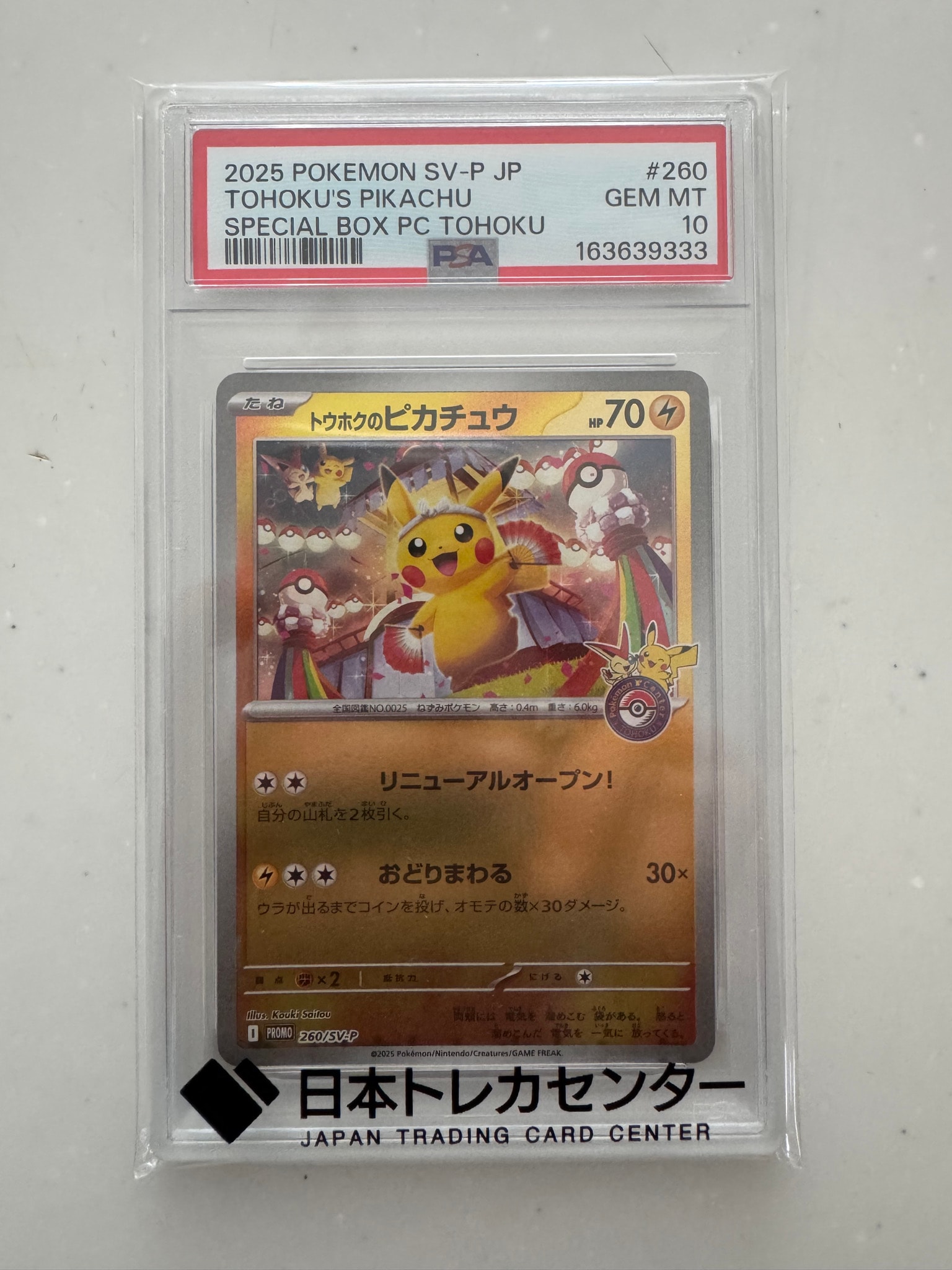 トウホクのピカチュウ P [SV-P 260](スペシャルBOX「ポケモンセンター