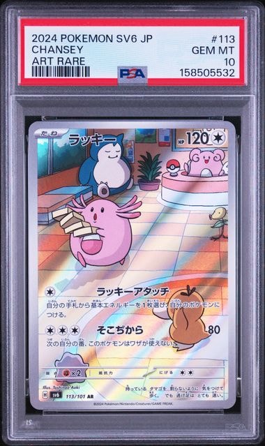 PSA8以下】ラッキー AR [SV6 113/101](拡張パック「変幻の仮面」) 1枚