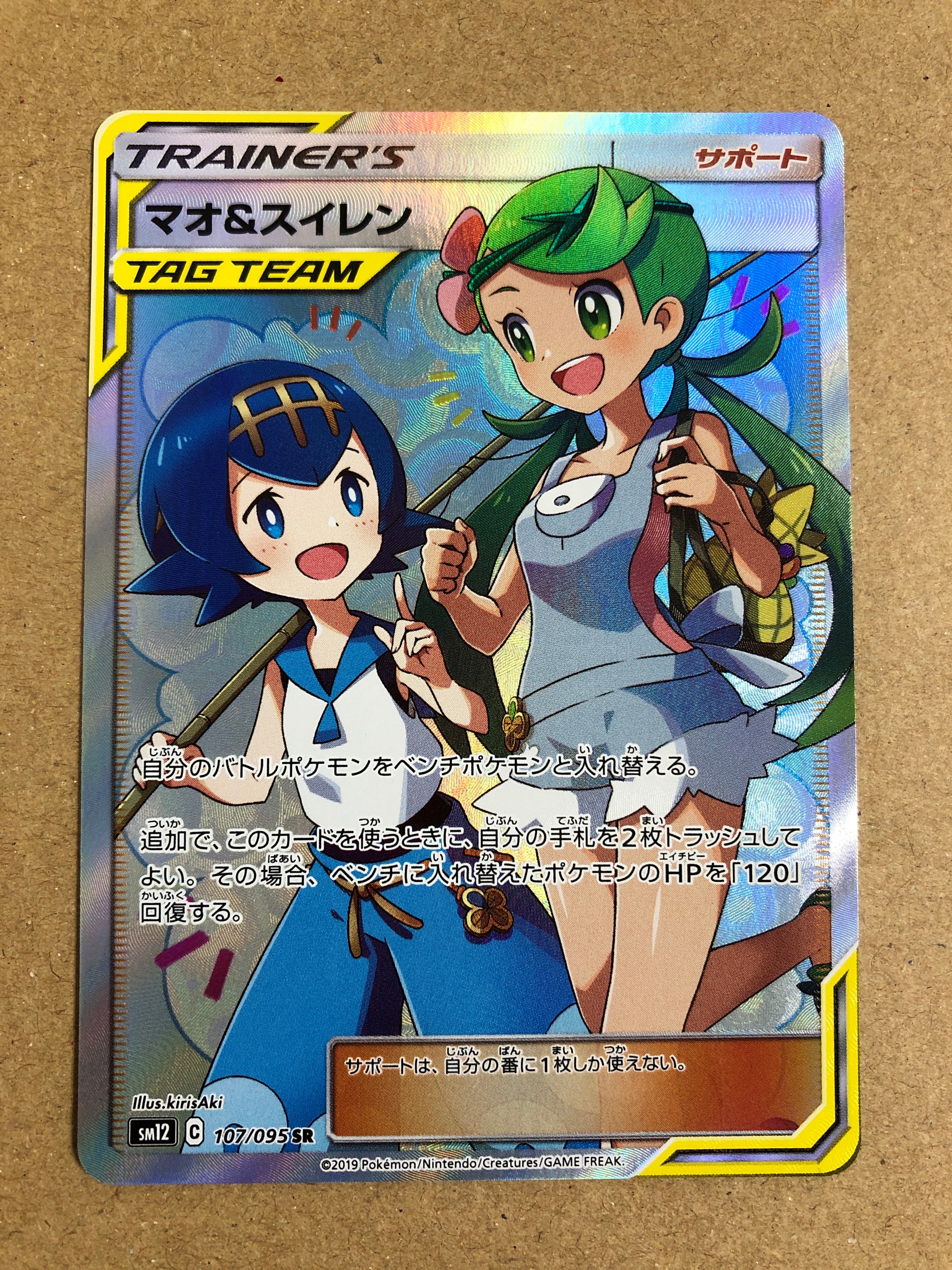 マオ&スイレン SR[SM12 107/095](拡張パック「オルタージェネシス」)