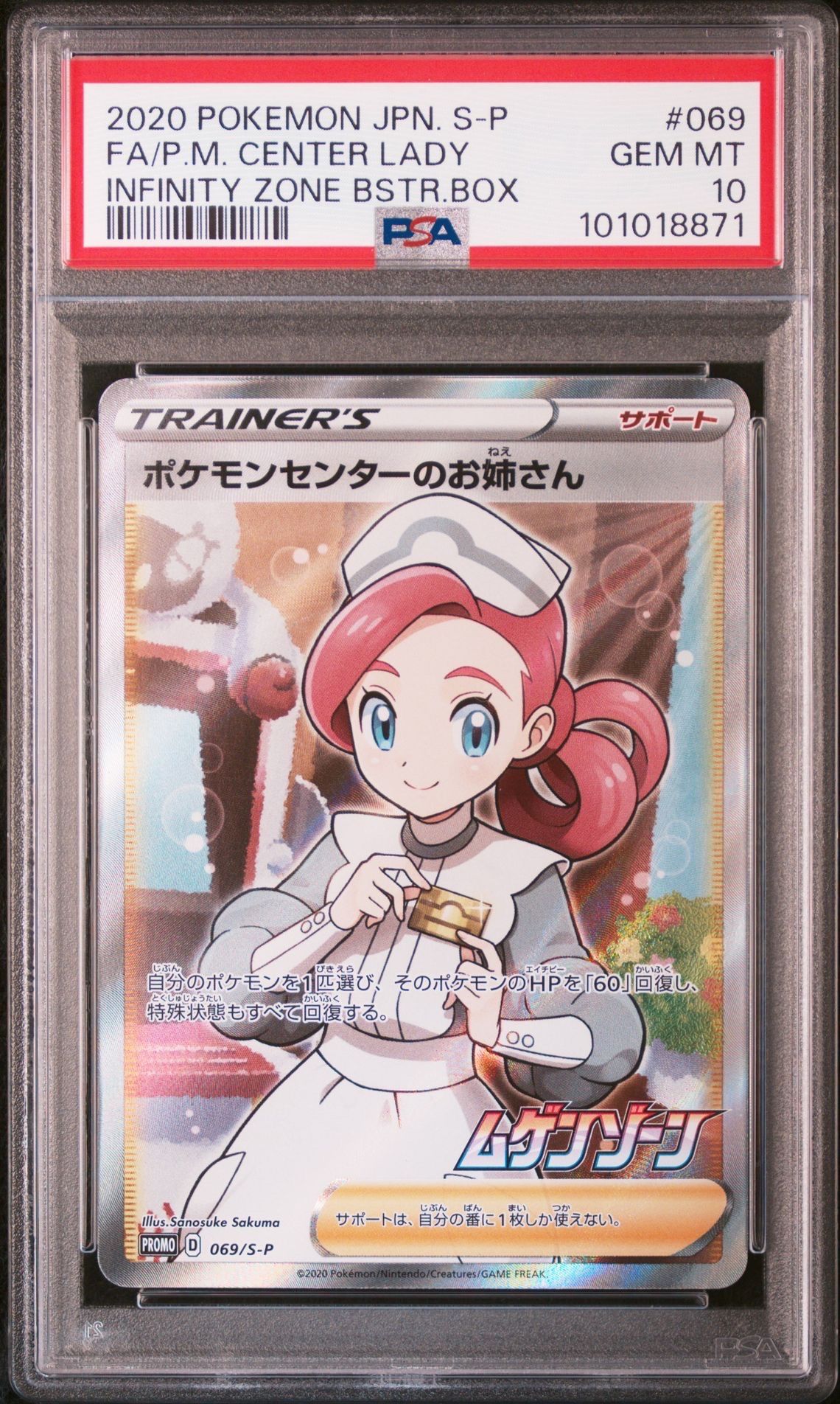 ポケモンセンターのお姉さん: プロモ[S-P 069](プロモーションカード「S-P」)