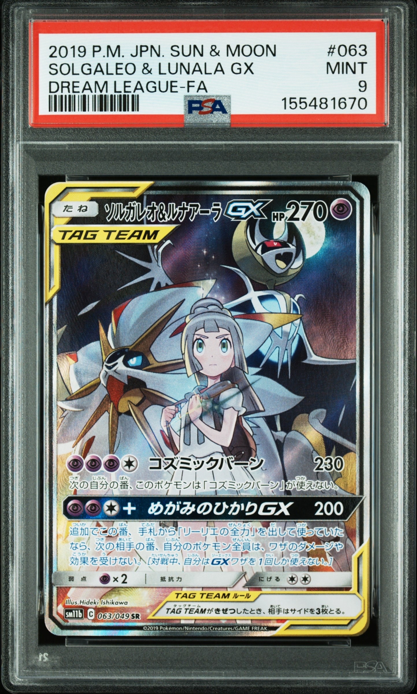 PSA10】ソルガレオ&ルナアーラGX (リーリエ) SR :SA (ソルルナGX