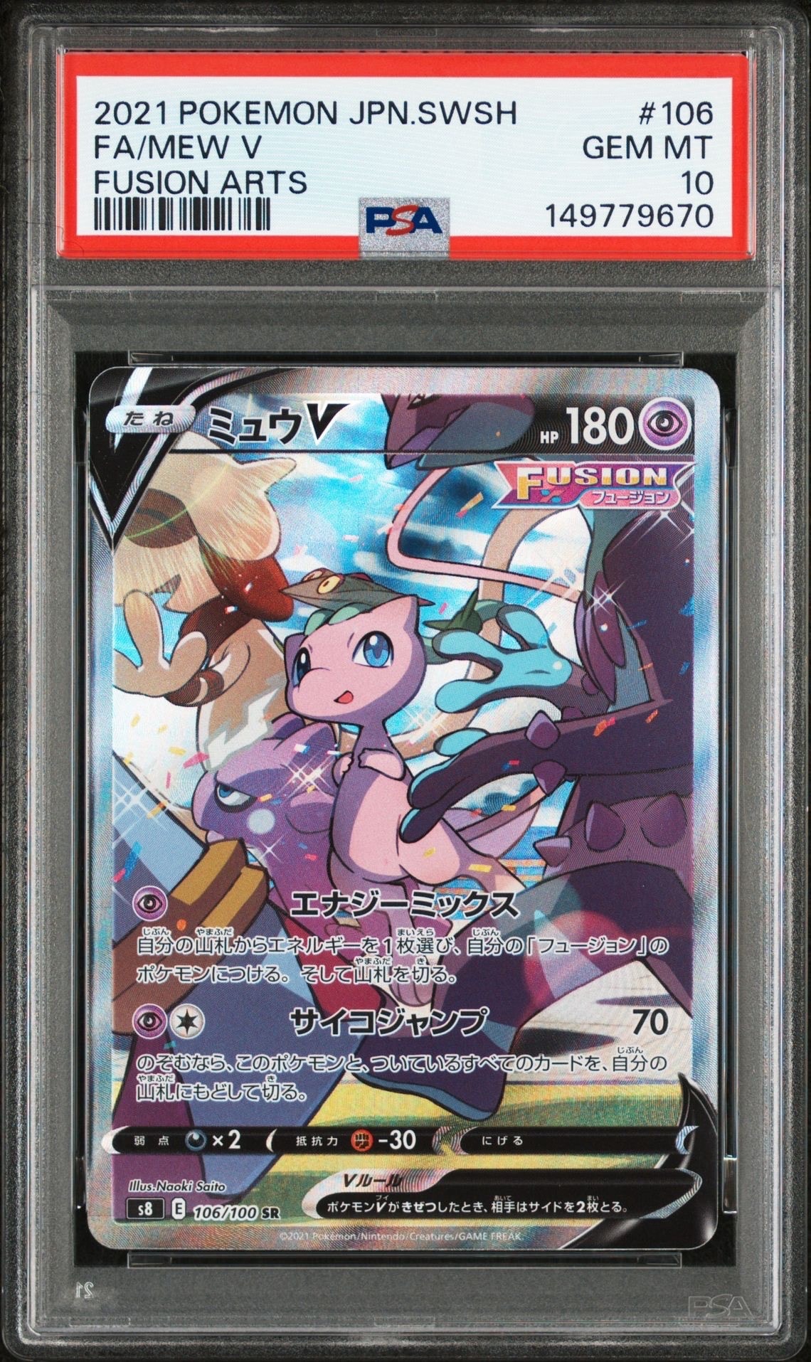 ミュウV SR: SA[S8 106/100](拡張パック「フュージョンアーツ」)