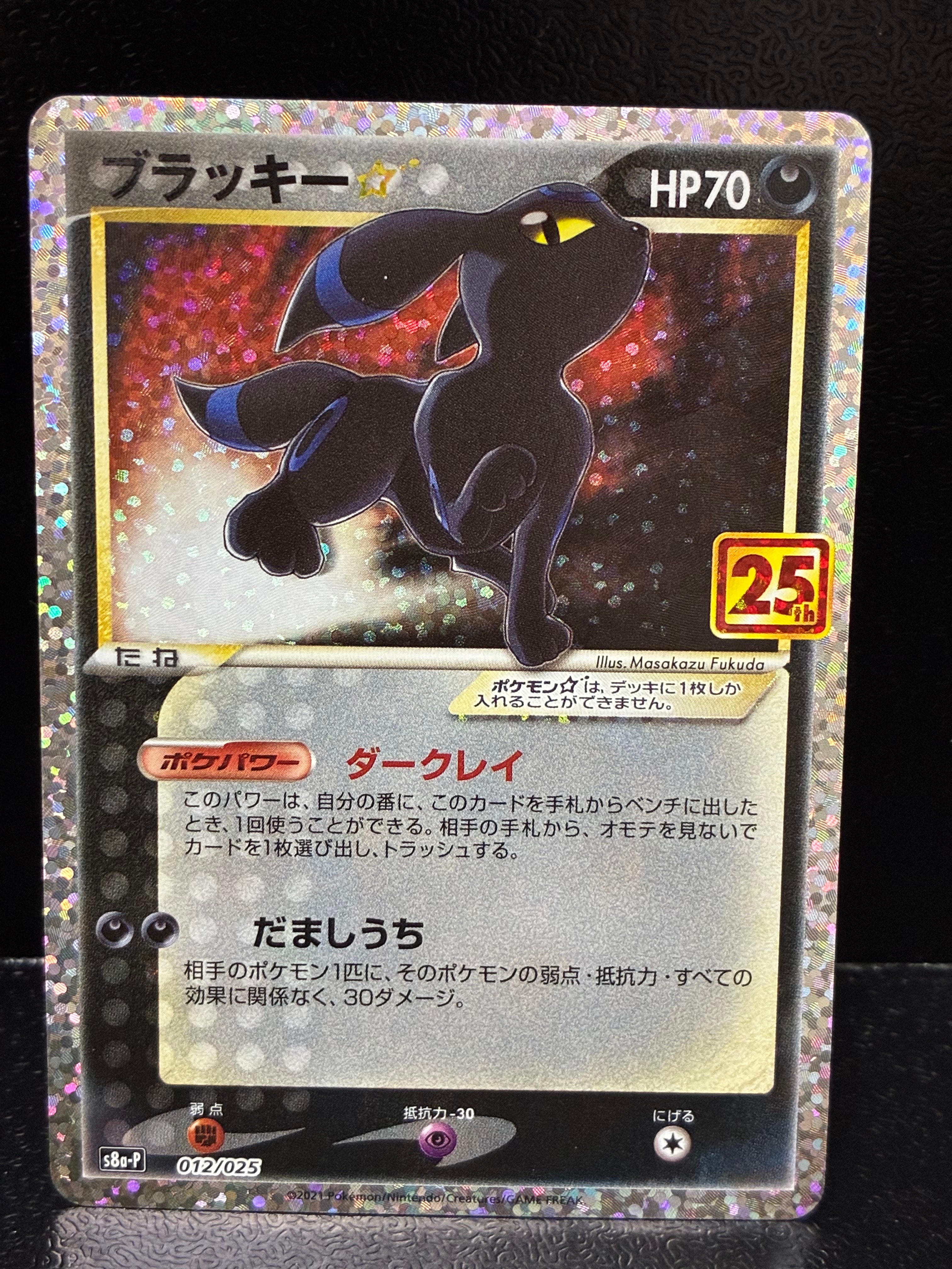 ブラッキー☆: プロモ[S8a-P 012/025](プロモカードパック 25th