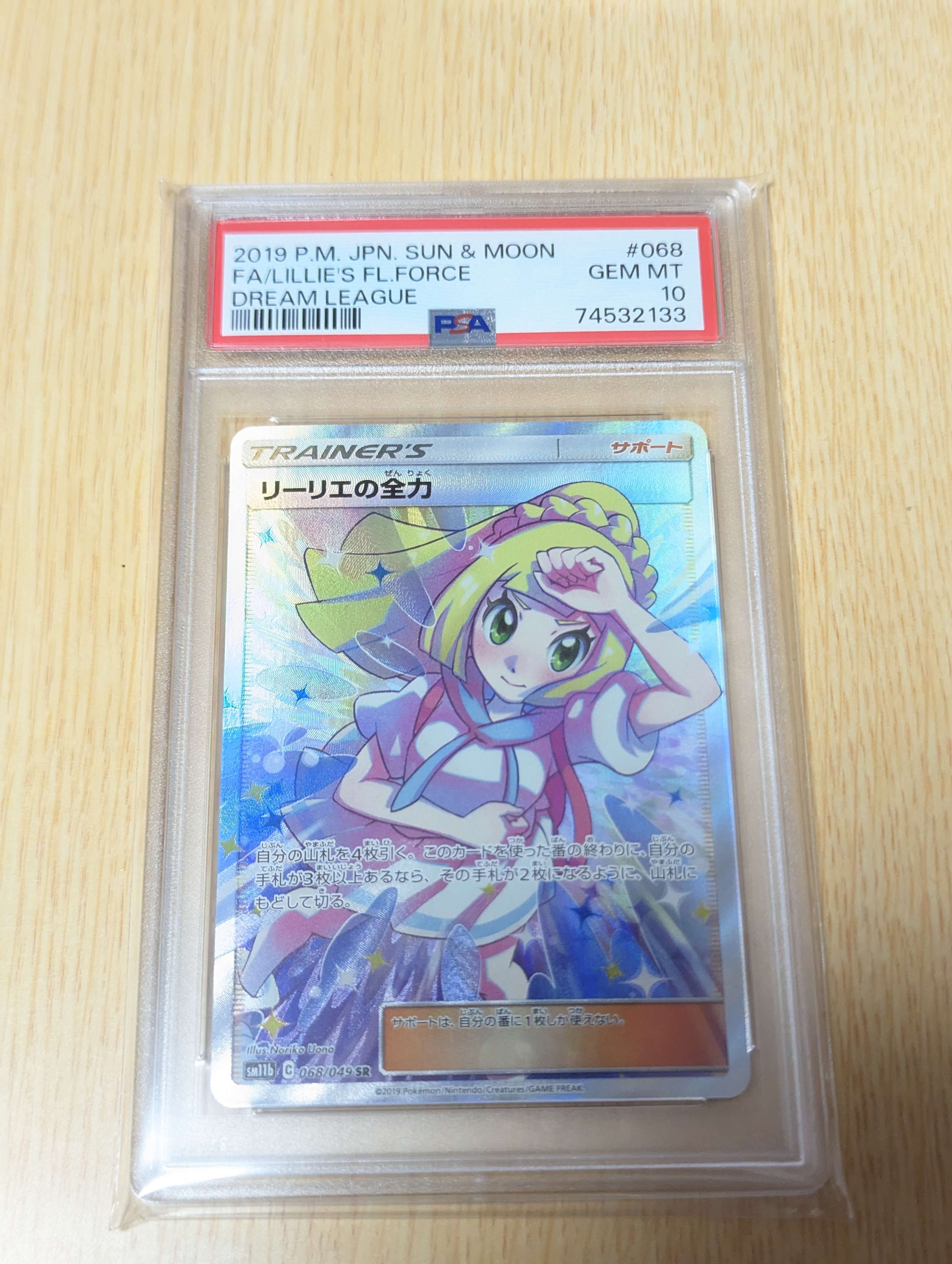 リーリエの全力 SR[SM11b 068/049](強化拡張パック「ドリームリーグ」)