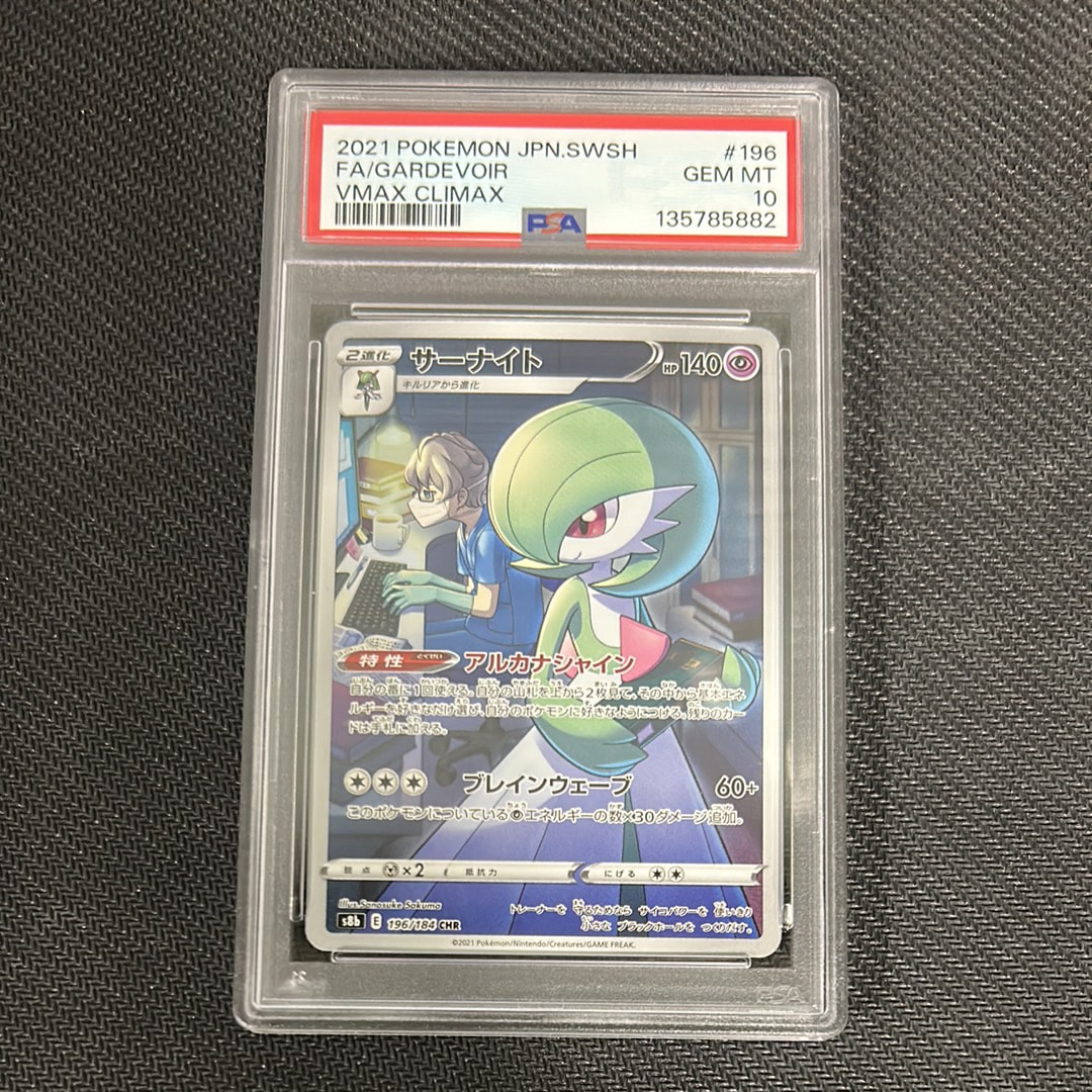 PSA10】サーナイト CHR[s8b 196/184](ハイクラスパック「VMAX