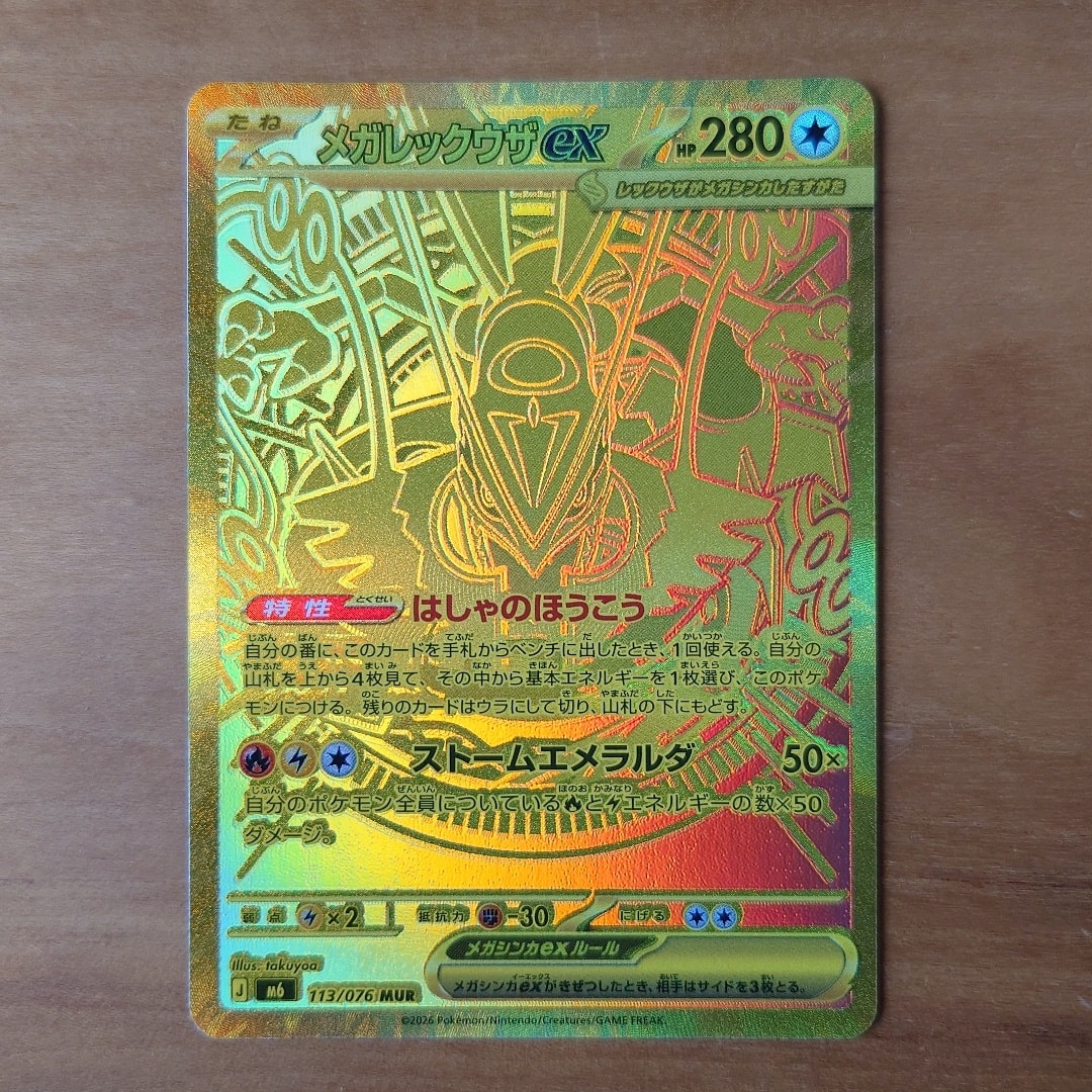 メガレックウザex MUR [M6 113/076](拡張パック「ストームエメラルダ」)